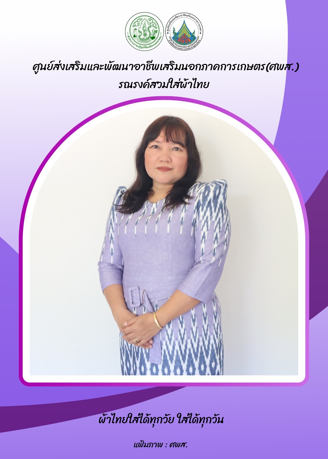 ศูนย์ส่งเสริมและพัฒนาอาชีพเสริมนอกภาคการเกษตร รณรงค์สวมผ้าไทย ทุกวันพฤหัสบดี