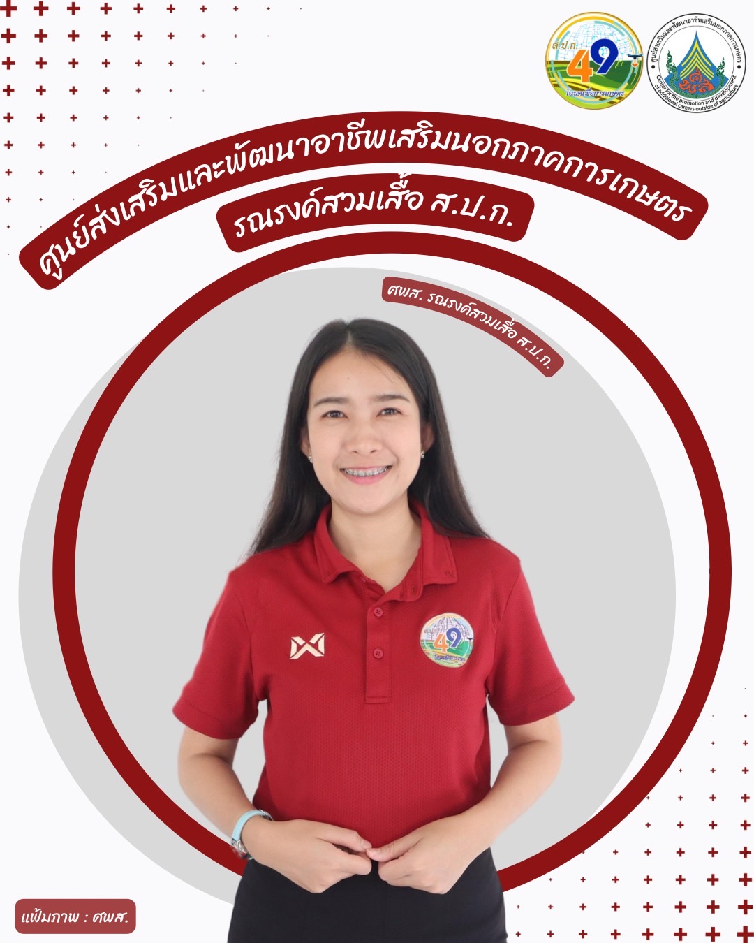 ศูนย์ส่งเสริมและพัฒนาอาชีพเสริมนอกภาคการเกษตร รณรงค์สวมเสื้อ ส.ป.ก. ทุกวันศุกร์