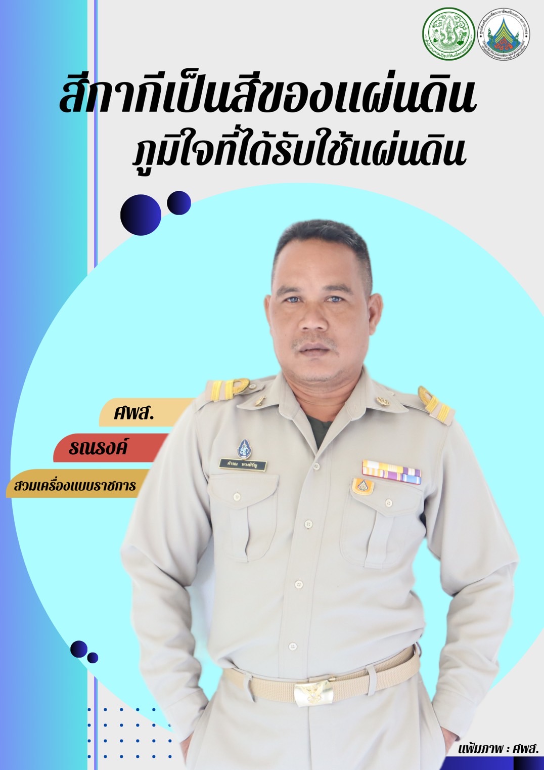 ทุกวันอังคาร ศพส. รณรงค์สวมใส่เครื่องแบบราชการ โดยพร้อมเพรียงกัน