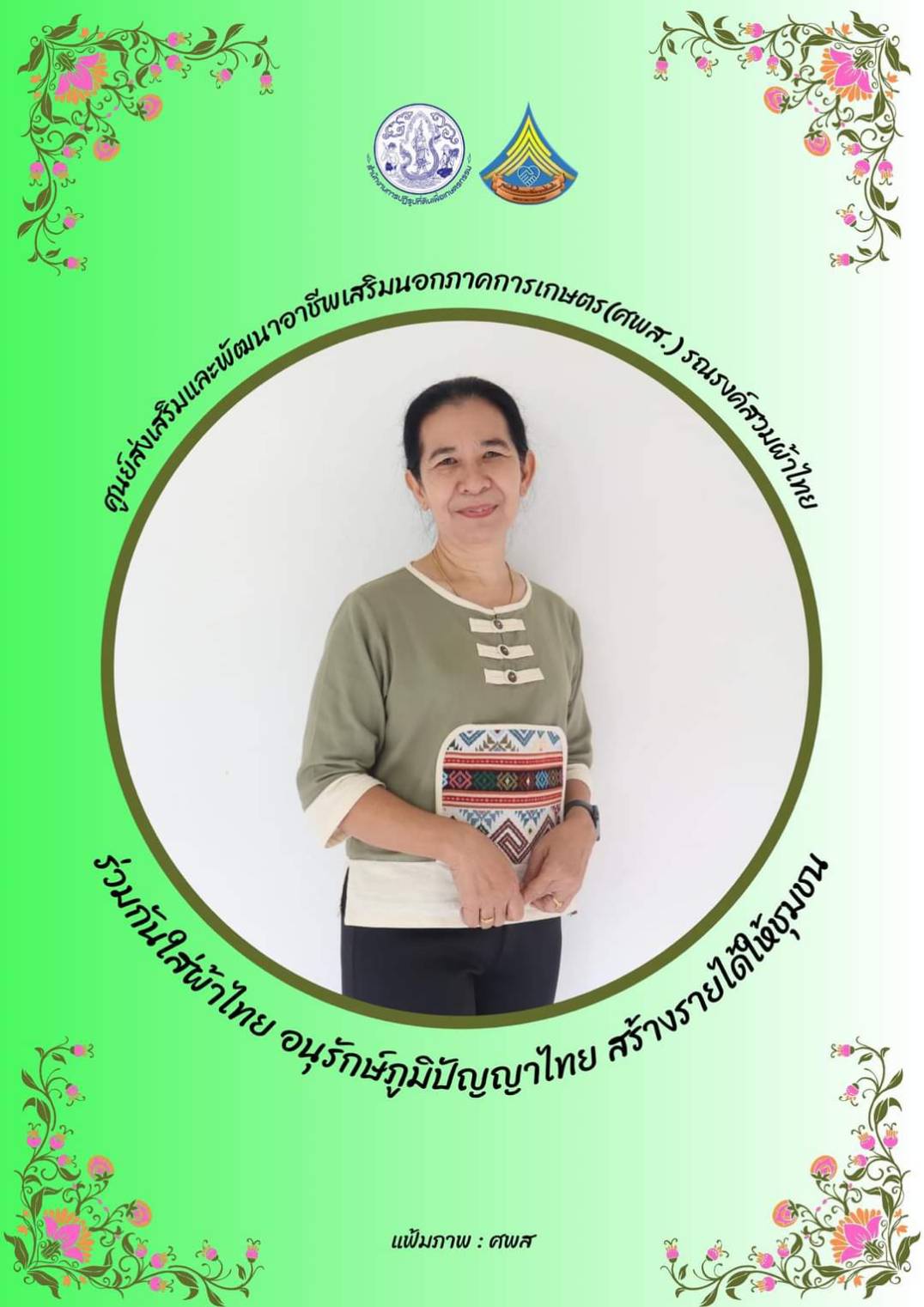 ศูนย์ส่งเสริมและพัฒนาอาชีพเสริมนอกภาคการเกษตร รณรงค์สวมผ้าไทยทุกวันอังคาร