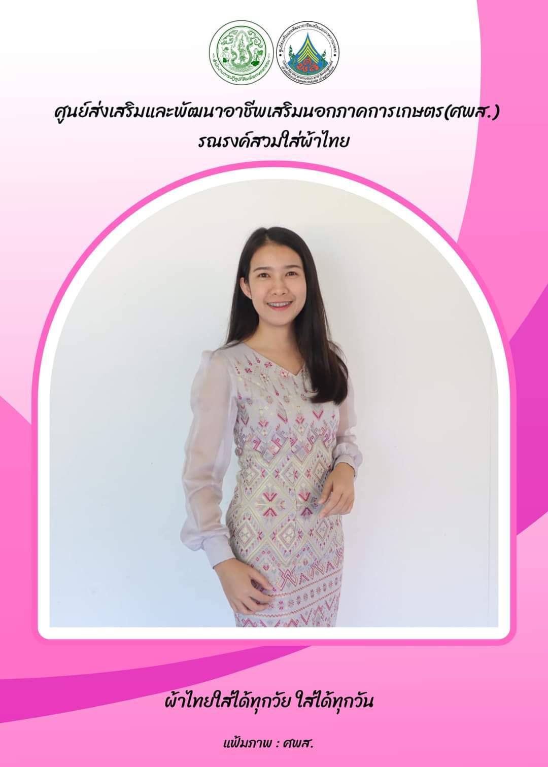 ศูนย์ส่งเสริมและพัฒนาอาชีพเสริมนอกภาคการเกษตร รณรงค์สวมผ้าไทย ทุกวันพฤหัสบดี