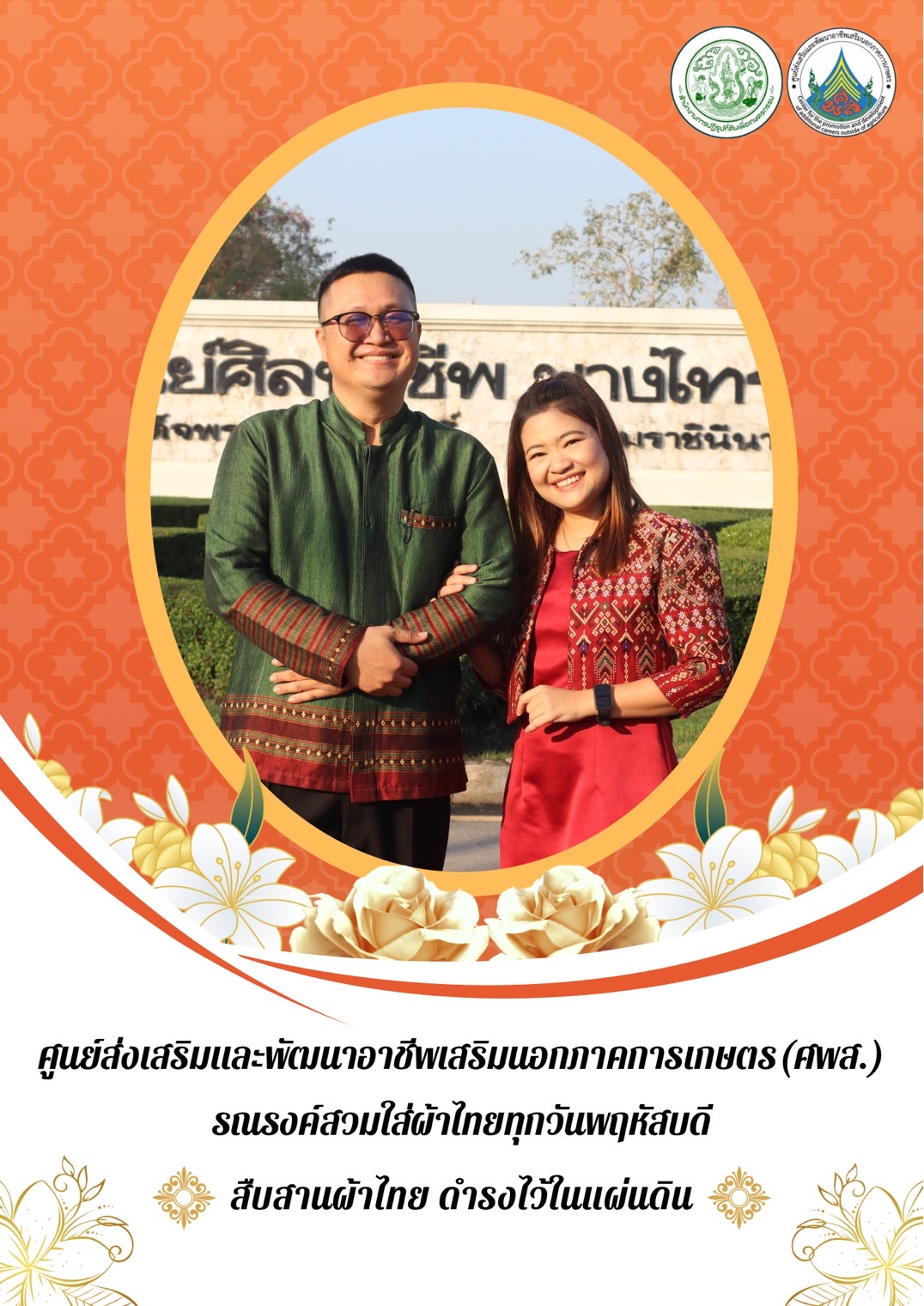 ศูนย์ส่งเสริมและพัฒนาอาชีพเสริมนอกภาคการเกษตร รณรงค์สวมผ้าไทย ทุกวันพฤหัสบดี