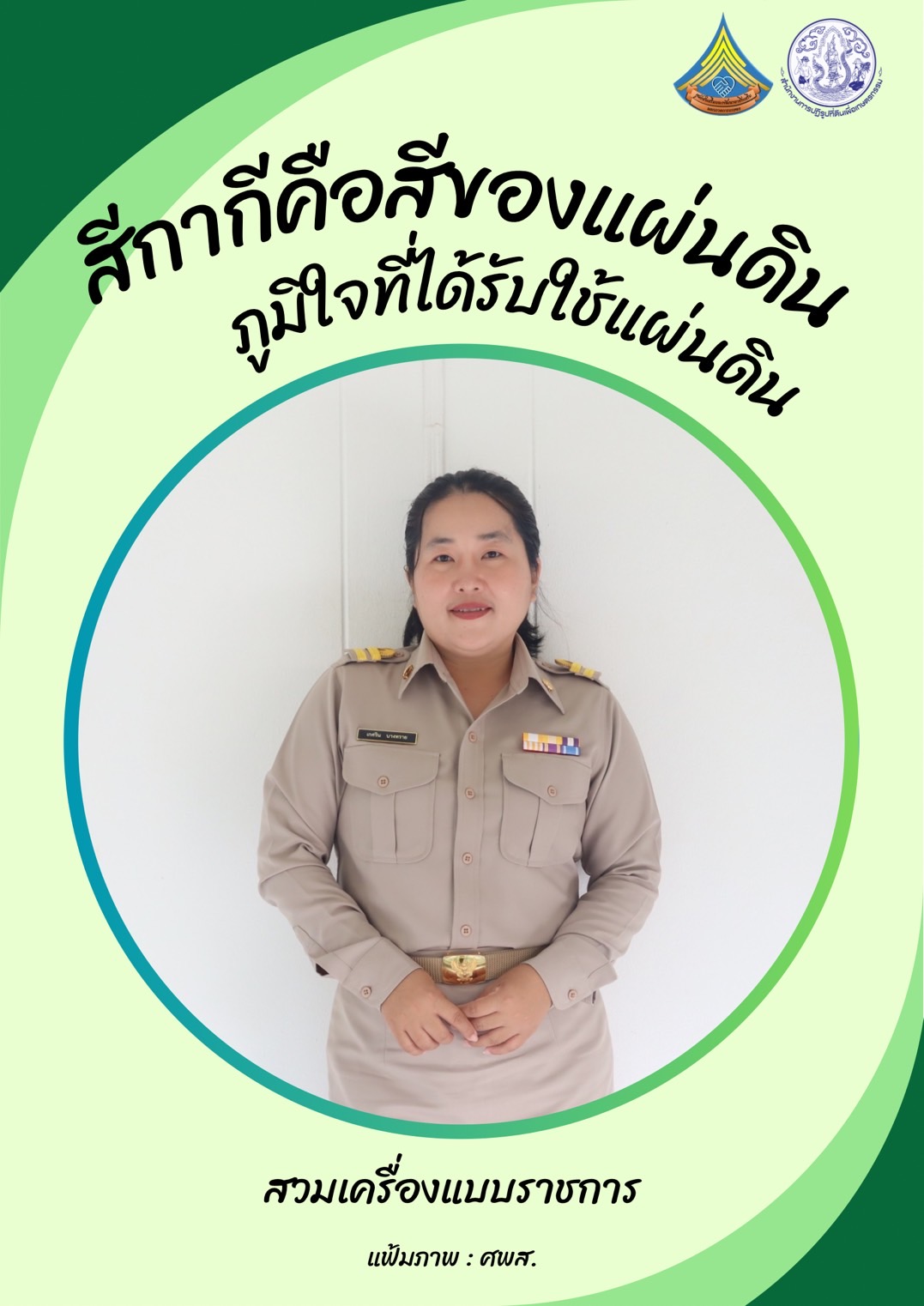 ศูนย์ส่งเสริมและพัฒนาอาชีพเสริมนอกภาคการเกษตร รณรงค์สวมใส่เครื่องแบบราชการทุกวันจันทร์ โดยพร้อมเพรียงกัน