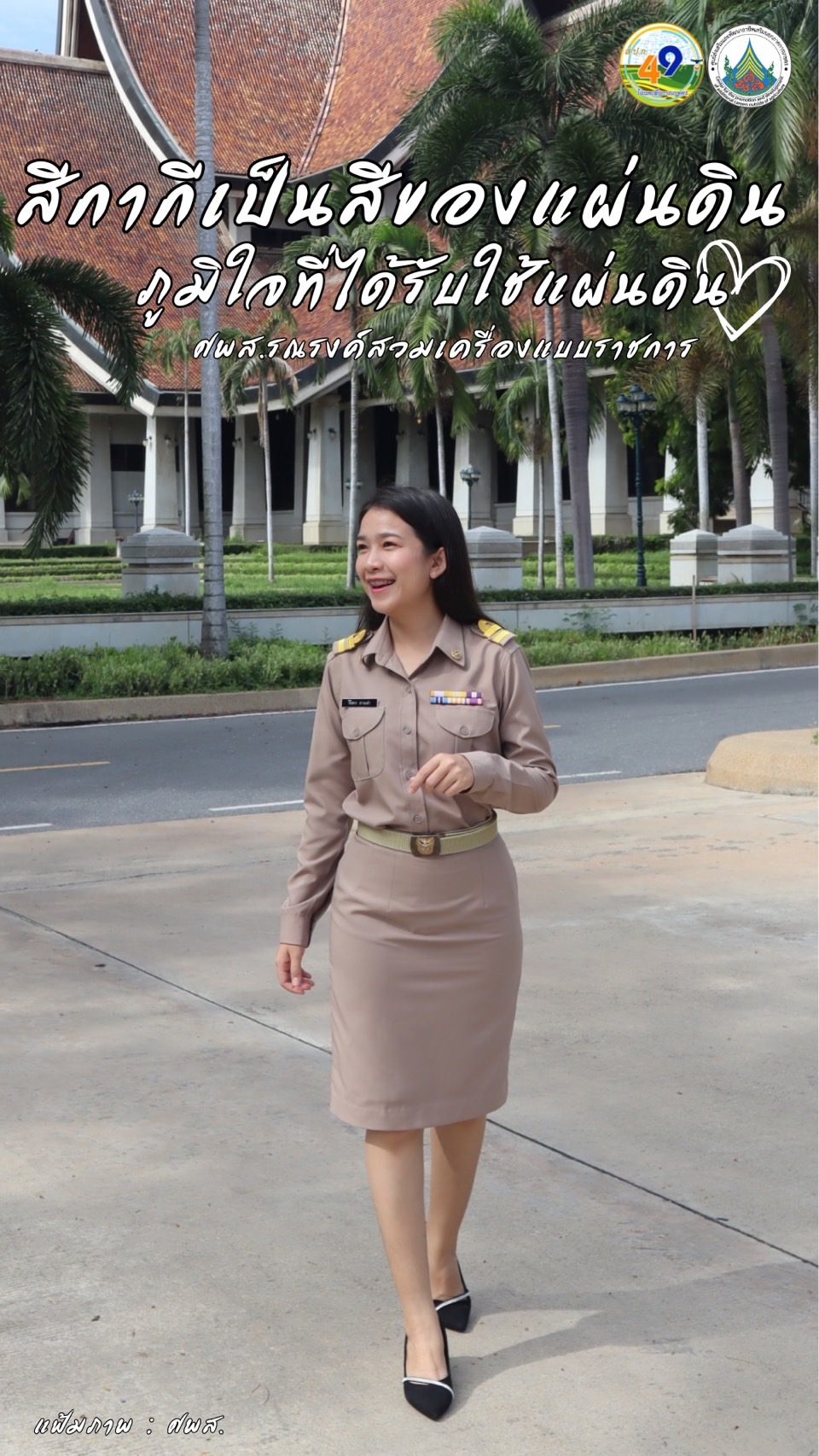 ทุกวันอังคาร ศพส. รณรงค์สวมใส่เครื่องแบบราชการ โดยพร้อมเพรียงกัน