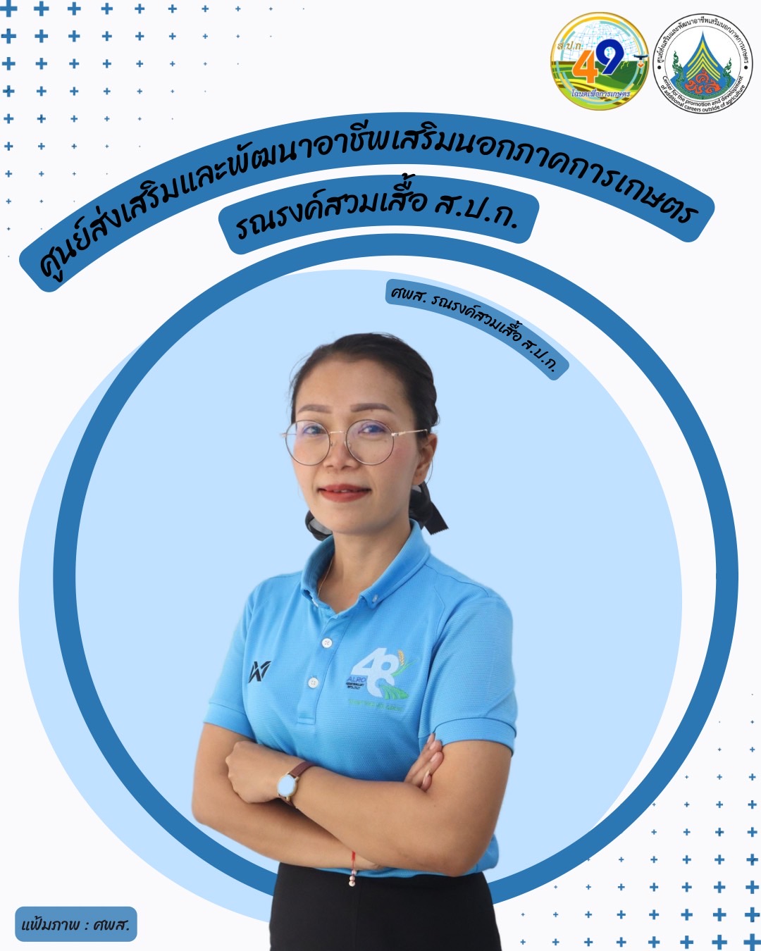 ศูนย์ส่งเสริมและพัฒนาอาชีพเสริมนอกภาคการเกษตร รณรงค์สวมเสื้อ ส.ป.ก. ทุกวันศุกร์