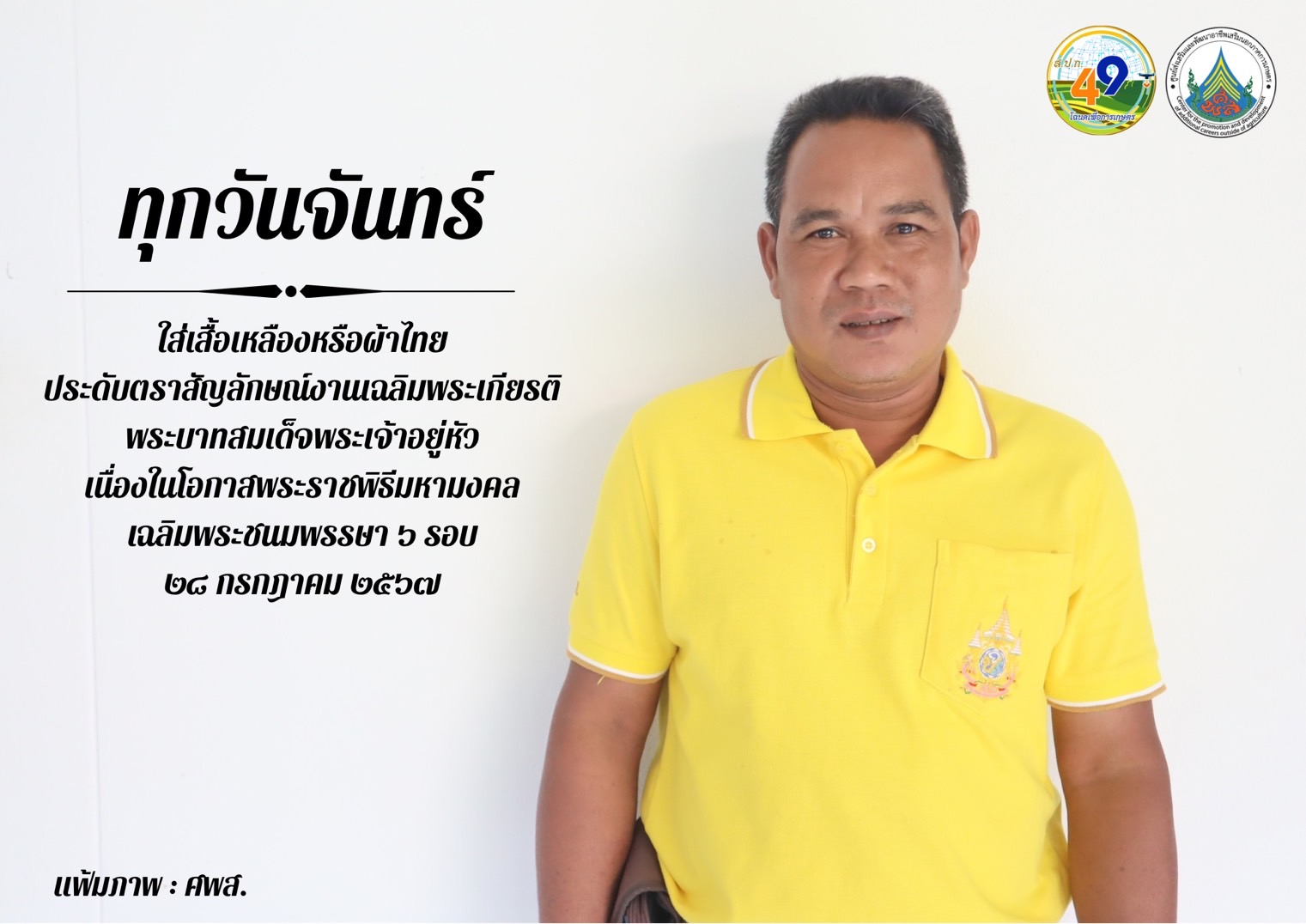 ทุกวันจันทร์ ใส่เสื้อเหลืองหรือผ้าไทย ประดับตราสัญลักษณ์งานเฉลิมพระเกียรติ พระบาทสมเด็จพระเจ้าอยู่หัว เนื่องในโอกาสพระราชพิธีมหามงคลเฉลิมพระชนมพรรษา 6 รอบ 28 กรกฎาคม 2567