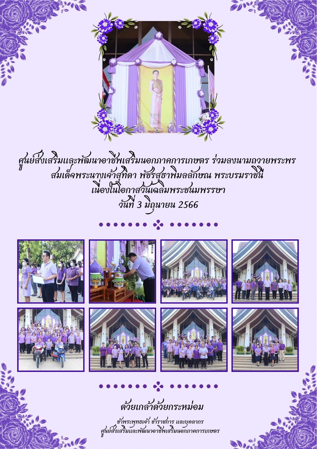 ศูนย์ส่งเสริมและพัฒนาอาชีพเสริมนอกภาคการเกษตร ร่วมลงนามถวายพระพรสมเด็จพระนางเจ้าสุทิดา พัชรสุธาพิมลลักษณ พระบรมราชินี เนื่องในโอกาสวันเฉลิมพระชนมพรรษา วันที่ 3 มิถุนายน 2566