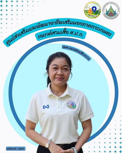 ศูนย์ส่งเสริมและพัฒนาอาชีพเสริมนอกภาคการเกษตร รณรงค์สวมเสื้อ ส.ป.ก. ทุกวันศุกร์