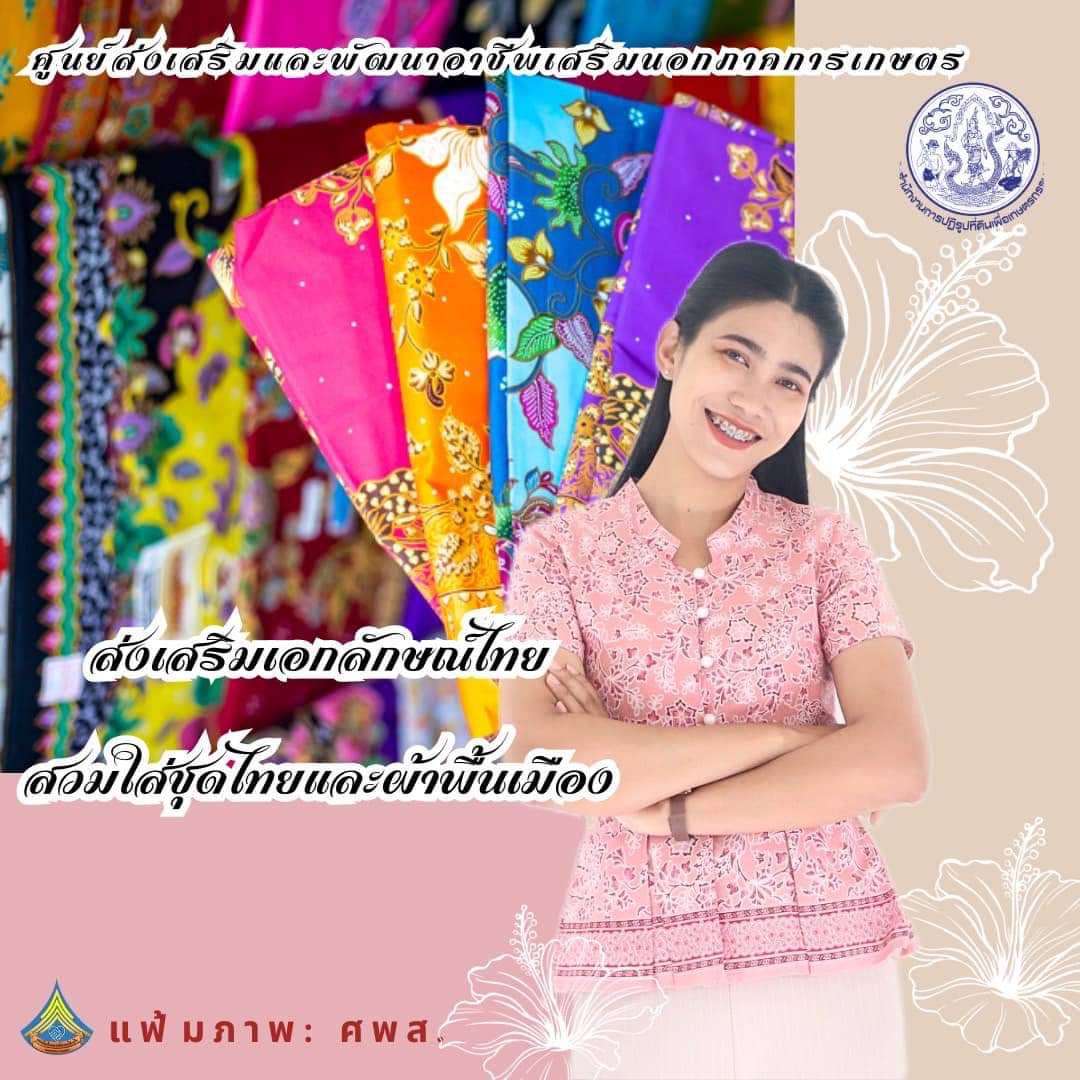 ศูนย์ส่งเสริมและพัฒนาอาชีพเสริมนอกภาคการเกษตร รณรงค์สวมผ้าไทยทุกวันอังคาร