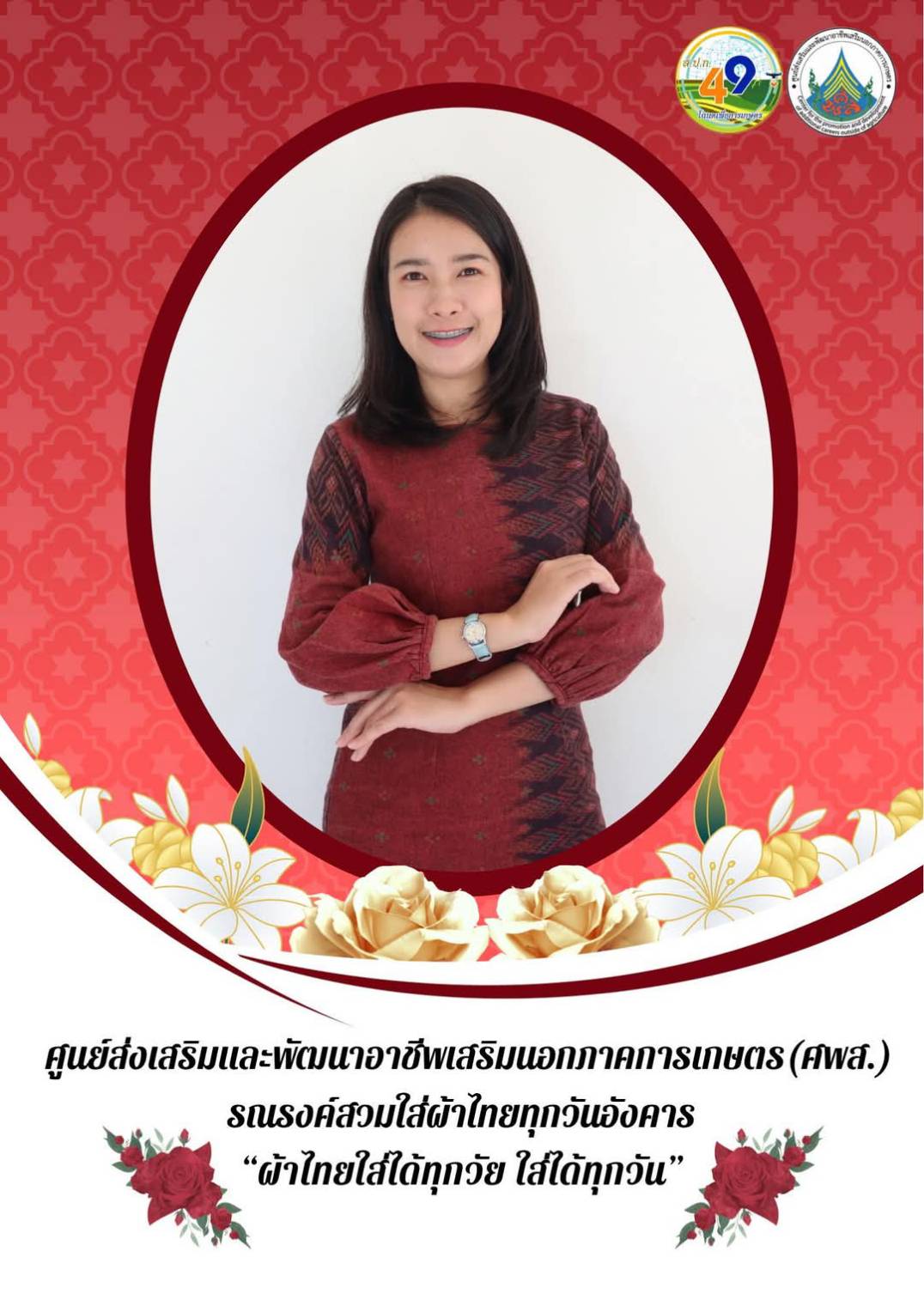 ศูนย์ส่งเสริมและพัฒนาอาชีพเสริมนอกภาคการเกษตร รณรงค์สวมผ้าไทย ทุกวันอังคาร