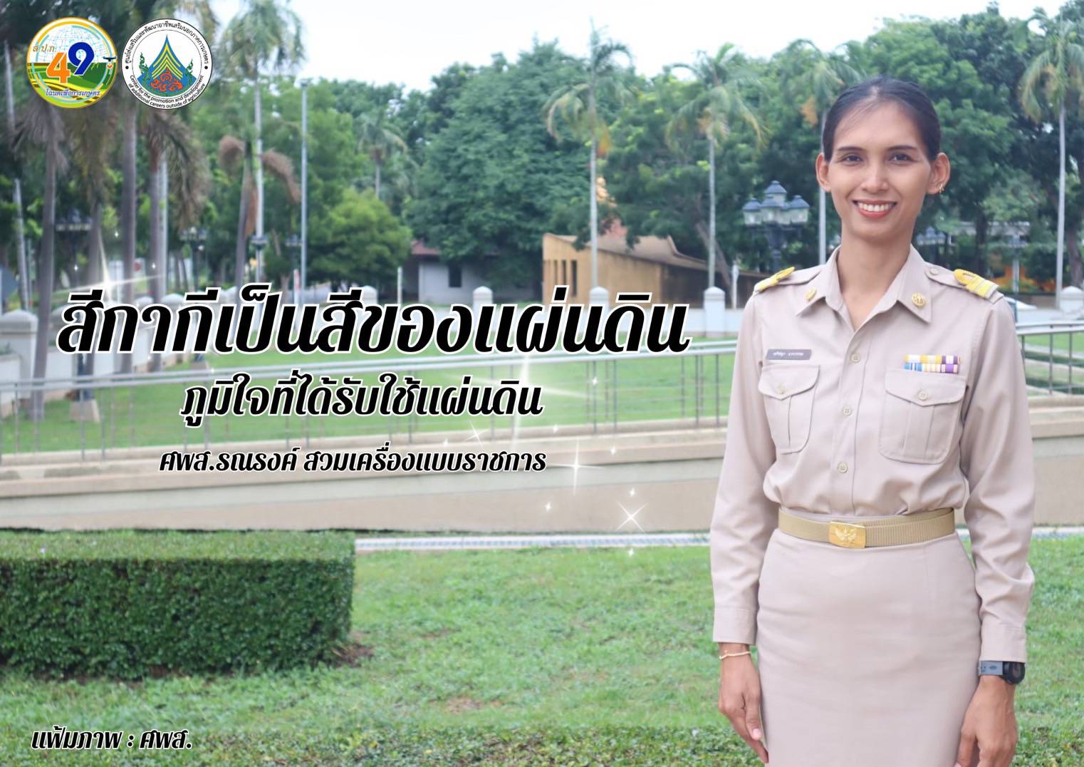 ทุกวันอังคาร ศพส. รณรงค์สวมใส่เครื่องแบบราชการ โดยพร้อมเพรียงกัน
