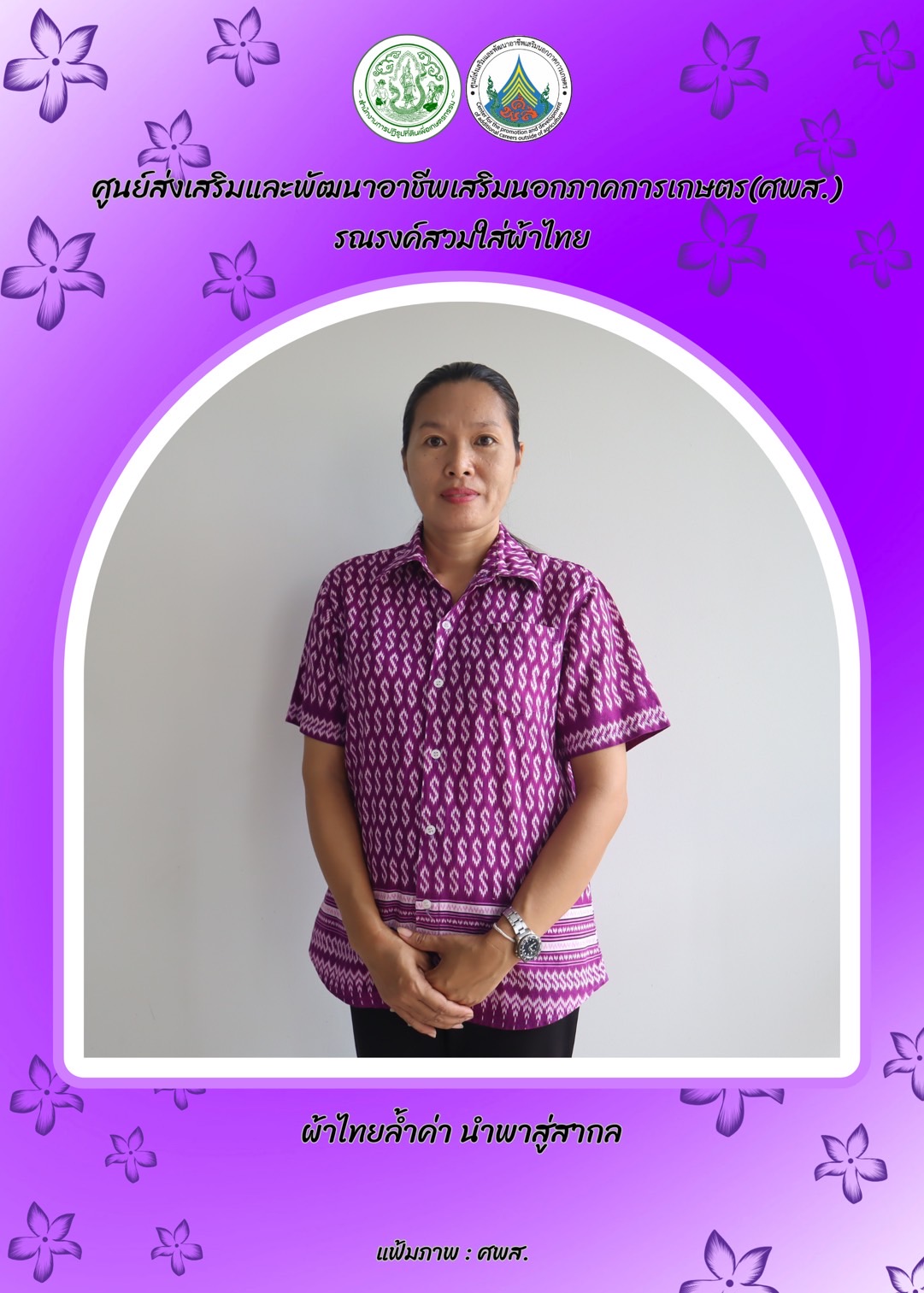 ศูนย์ส่งเสริมและพัฒนาอาชีพเสริมนอกภาคการเกษตร รณรงค์สวมผ้าไทย ทุกวันพฤหัสบดี