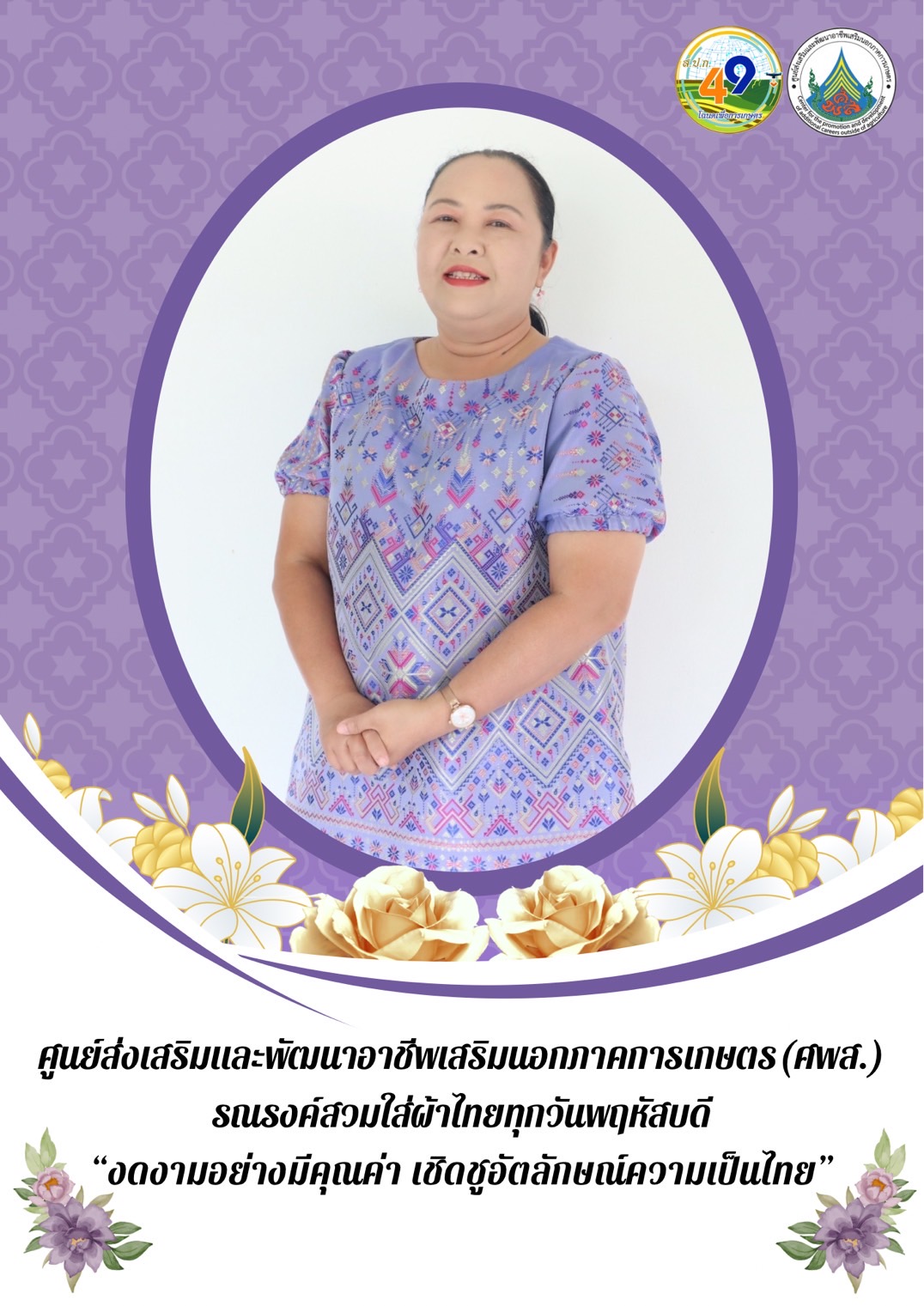 ศูนย์ส่งเสริมและพัฒนาอาชีพเสริมนอกภาคการเกษตร รณรงค์สวมผ้าไทย ทุกวันพฤหัสบดี