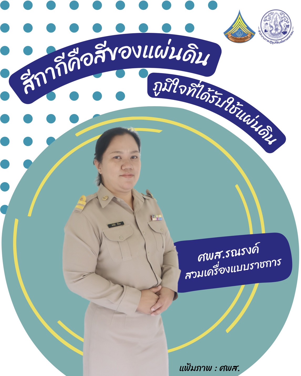 ศูนย์ส่งเสริมและพัฒนาอาชีพเสริมนอกภาคการเกษตร รณรงค์สวมใส่เครื่องแบบราชการทุกวันจันทร์ โดยพร้อมเพรียงกัน