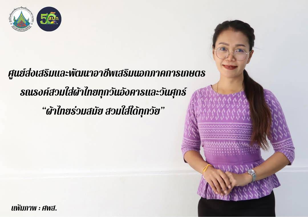 ศพส. รณรงค์สวมผ้าไทยทุกวันอังคารและวันศุกร์