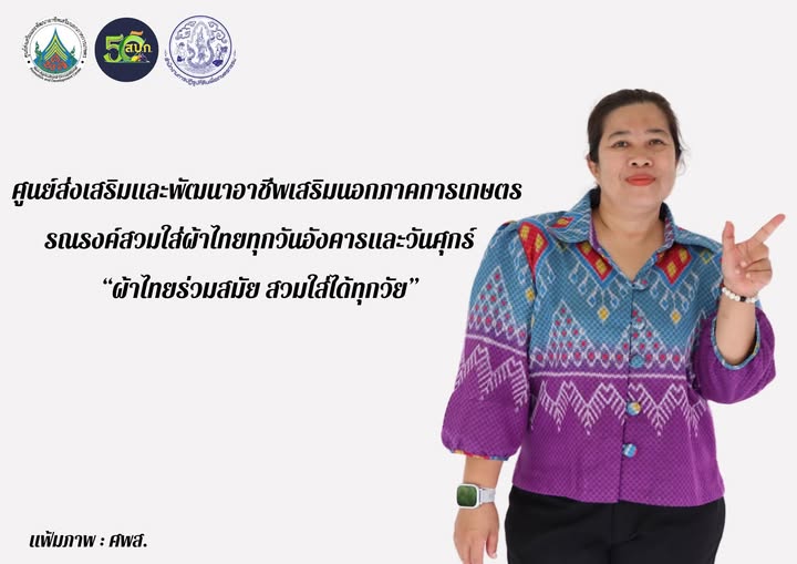 ศพส. รณรงค์สวมผ้าไทยทุกวันอังคารและวันศุกร์