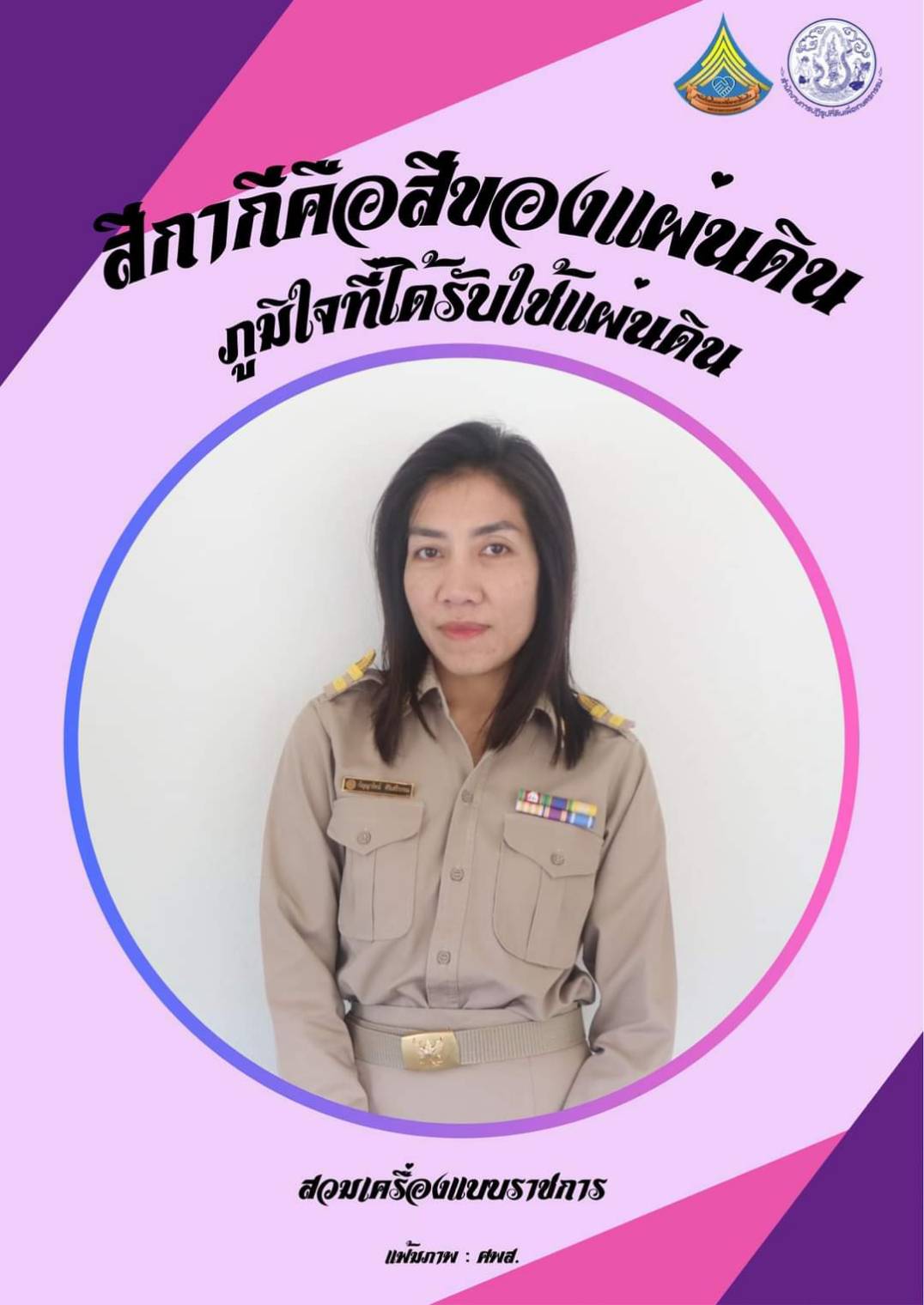ศูนย์ส่งเสริมและพัฒนาอาชีพเสริมนอกภาคการเกษตร รณรงค์สวมใส่เครื่องแบบราชการทุกวันจันทร์ โดยพร้อมเพรียงกัน