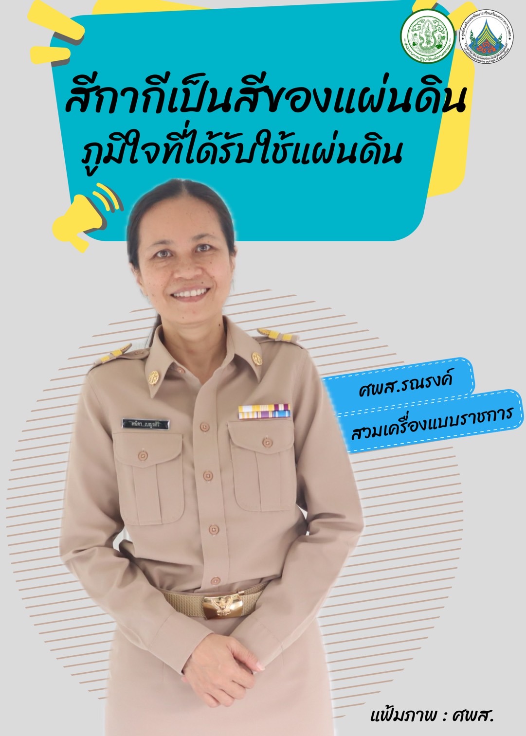 ทุกวันอังคาร ศพส. รณรงค์สวมใส่เครื่องแบบราชการ โดยพร้อมเพรียงกัน