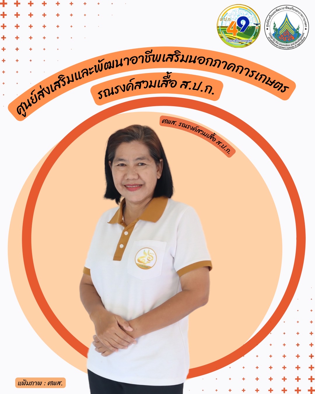 ศูนย์ส่งเสริมและพัฒนาอาชีพเสริมนอกภาคการเกษตร รณรงค์สวมเสื้อ ส.ป.ก. ทุกวันศุกร์