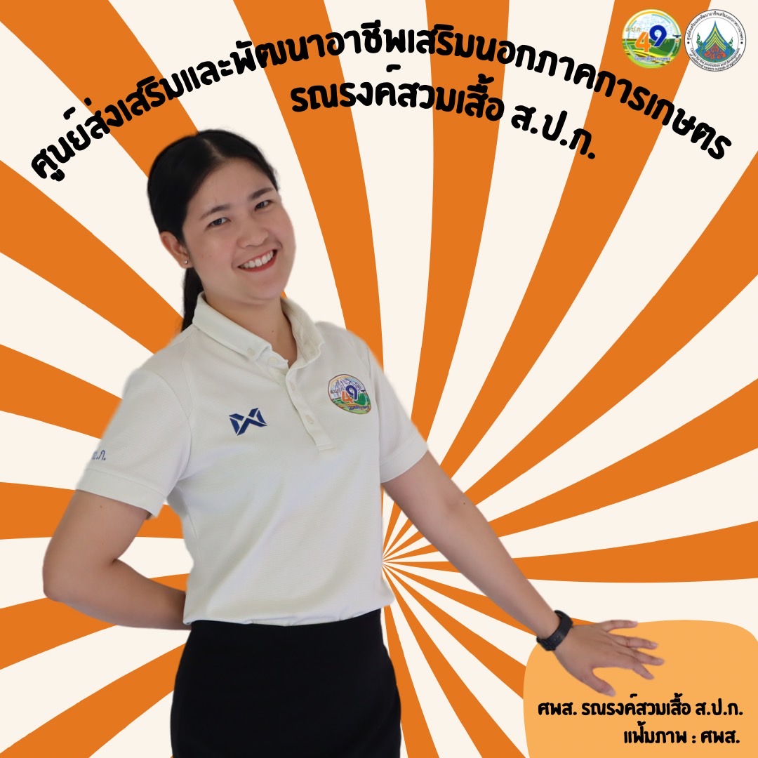 ศูนย์ส่งเสริมและพัฒนาอาชีพเสริมนอกภาคการเกษตร รณรงค์สวมเสื้อ ส.ป.ก. ทุกวันศุกร์