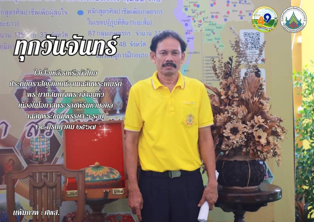 ทุกวันจันทร์ ใส่เสื้อเหลืองหรือผ้าไทย ประดับตราสัญลักษณ์งานเฉลิมพระเกียรติ พระบาทสมเด็จพระเจ้าอยู่หัว เนื่องในโอกาสพระราชพิธีมหามงคลเฉลิมพระชนมพรรษา 6 รอบ 28 กรกฎาคม 2567