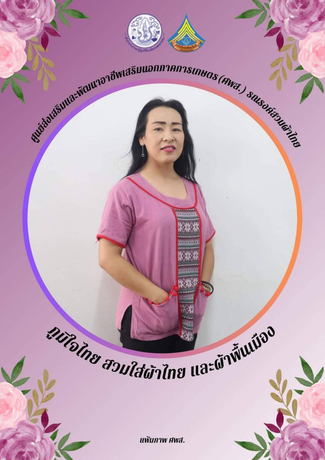 ศูนย์ส่งเสริมและพัฒนาอาชีพเสริมนอกภาคการเกษตร รณรงค์สวมผ้าไทยทุกวันอังคาร