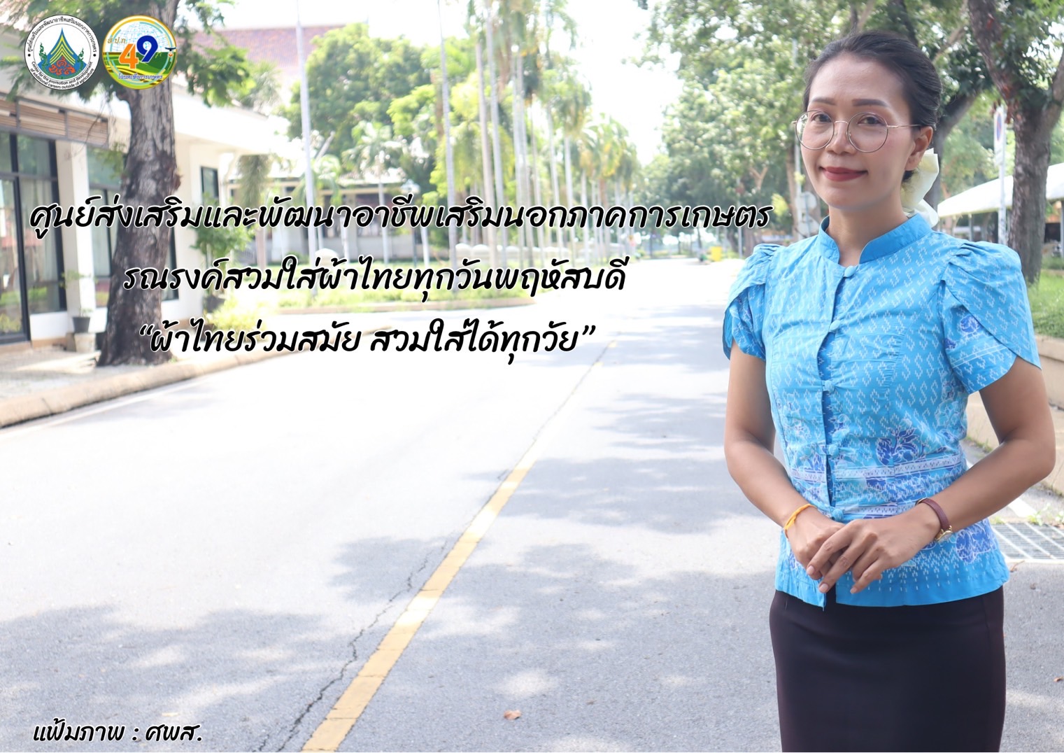 ศูนย์ส่งเสริมและพัฒนาอาชีพเสริมนอกภาคการเกษตร รณรงค์สวมผ้าไทย ทุกวันพฤหัสบดี