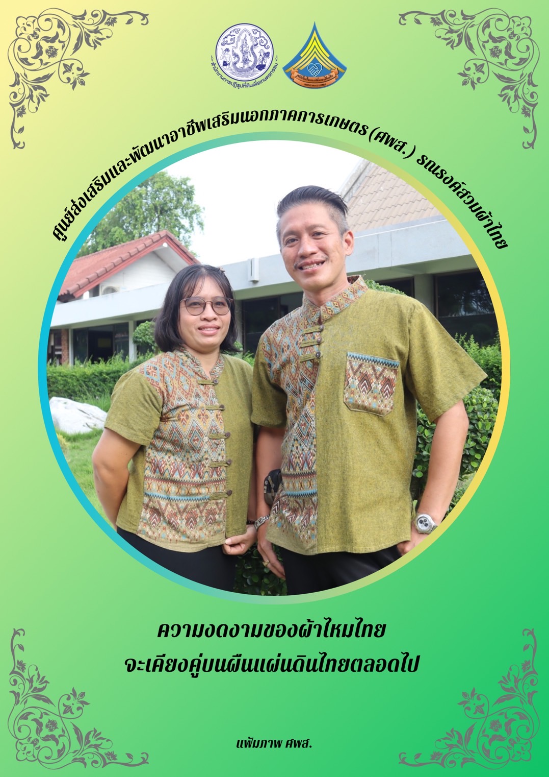 ศูนย์ส่งเสริมและพัฒนาอาชีพเสริมนอกภาคการเกษตร รณรงค์สวมผ้าไทยทุกวันอังคาร