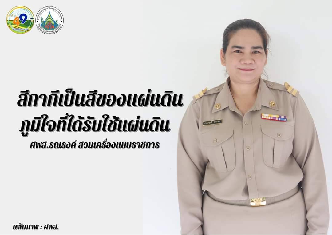 ทุกวันพุธ ศพส. รณรงค์สวมใส่เครื่องแบบราชการ โดยพร้อมเพรียงกัน