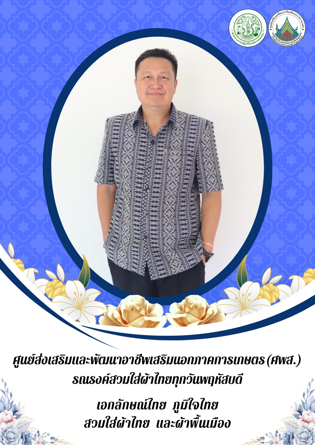 ศูนย์ส่งเสริมและพัฒนาอาชีพเสริมนอกภาคการเกษตร รณรงค์สวมผ้าไทย ทุกวันพฤหัสบดี