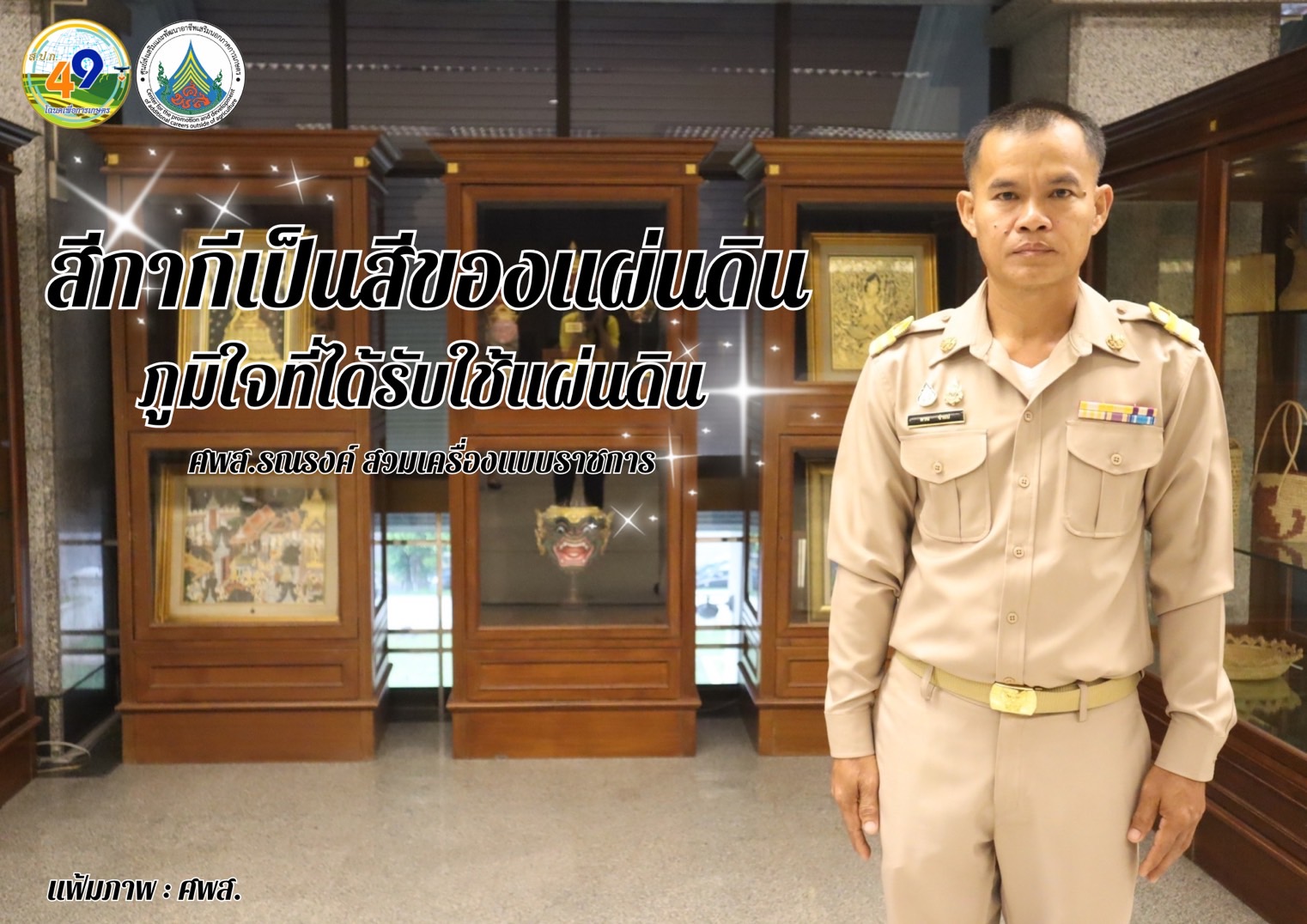 ทุกวันอังคาร ศพส. รณรงค์สวมใส่เครื่องแบบราชการ โดยพร้อมเพรียงกัน