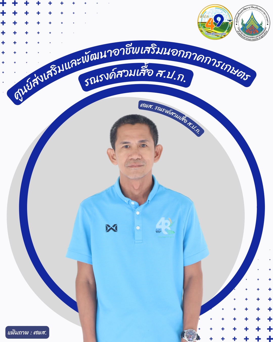 ศูนย์ส่งเสริมและพัฒนาอาชีพเสริมนอกภาคการเกษตร รณรงค์สวมเสื้อ ส.ป.ก. ทุกวันศุกร์