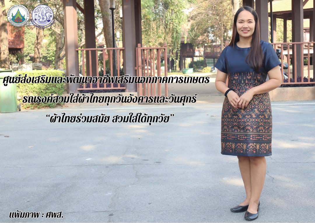 ศพส. รณรงค์สวมผ้าไทย ทุกวันอังคารและวันศุกร์