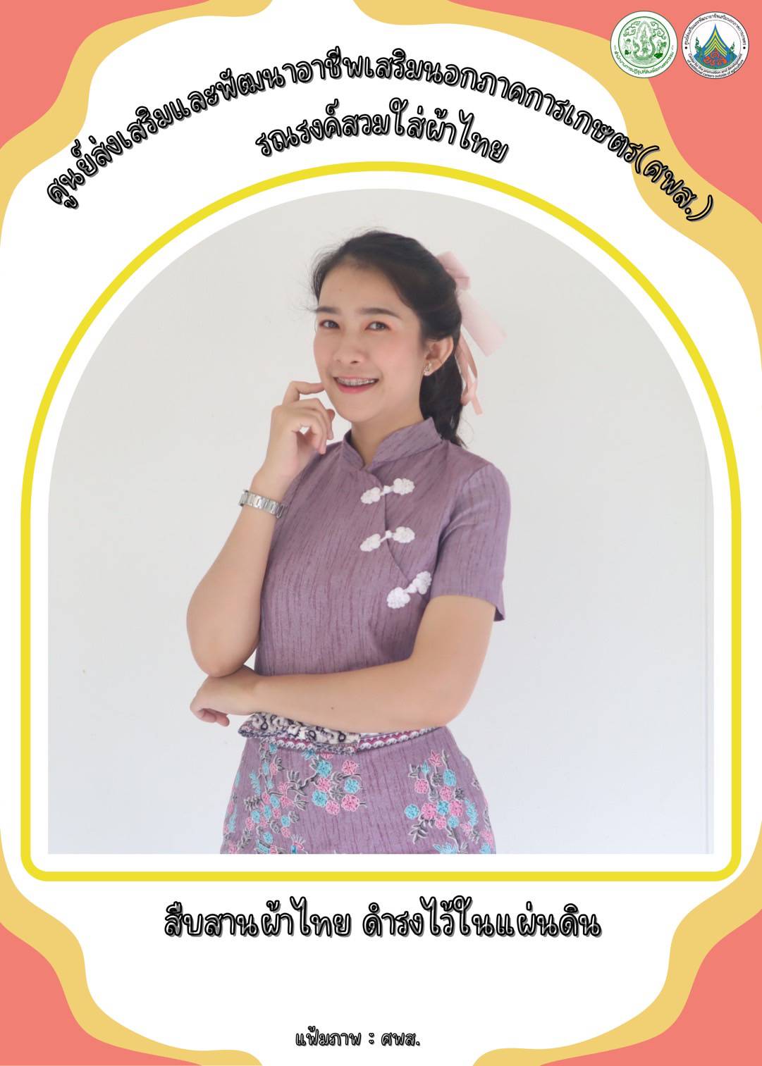 ศูนย์ส่งเสริมและพัฒนาอาชีพเสริมนอกภาคการเกษตร รณรงค์สวมผ้าไทย ทุกวันพฤหัสบดี