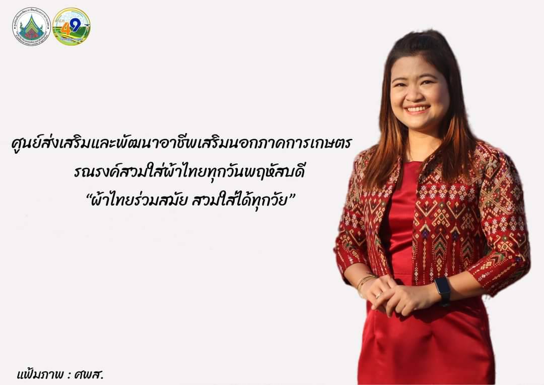 ศูนย์ส่งเสริมและพัฒนาอาชีพเสริมนอกภาคการเกษตร รณรงค์สวมผ้าไทย ทุกวันพฤหัสบดี