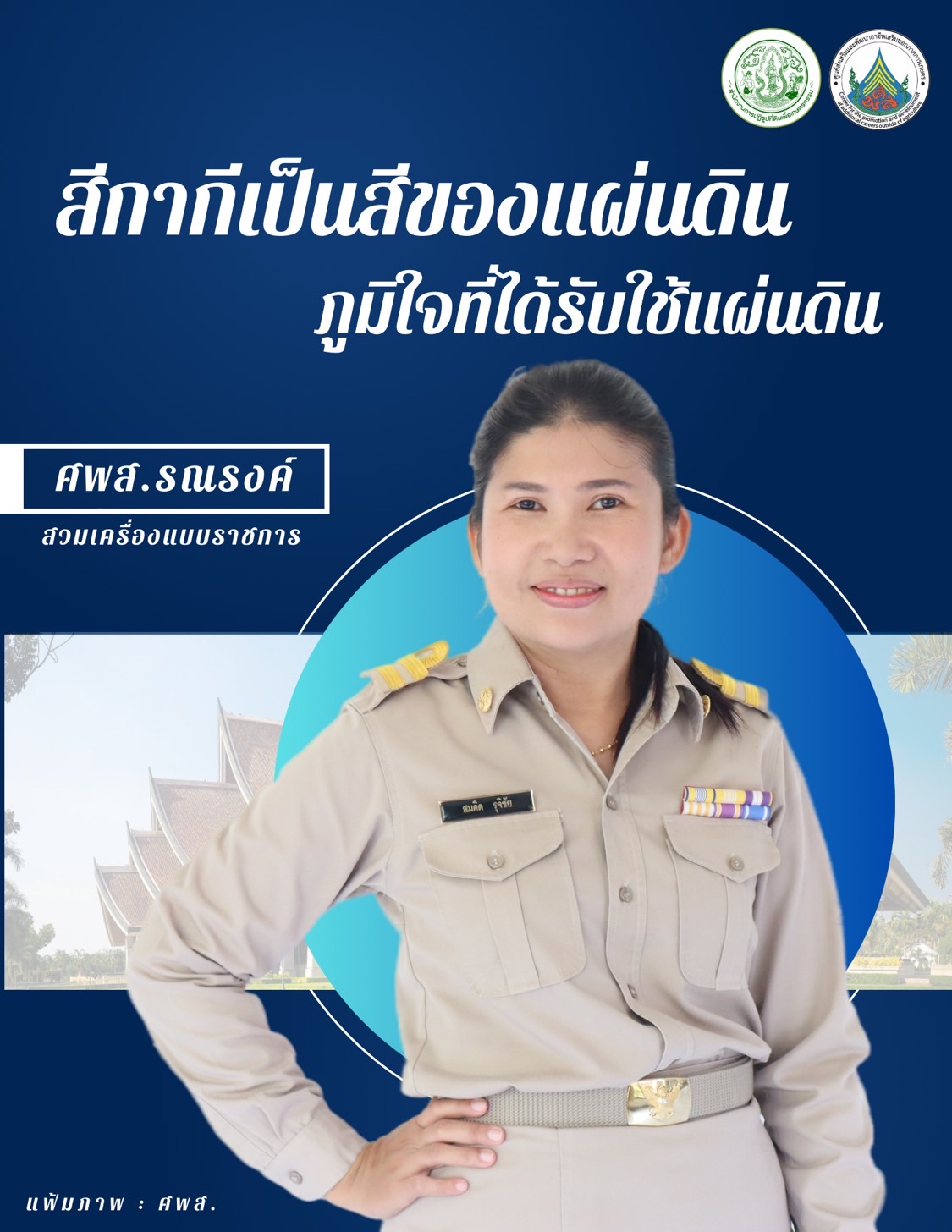 ทุกวันอังคาร ศพส. รณรงค์สวมใส่เครื่องแบบราชการ โดยพร้อมเพรียงกัน