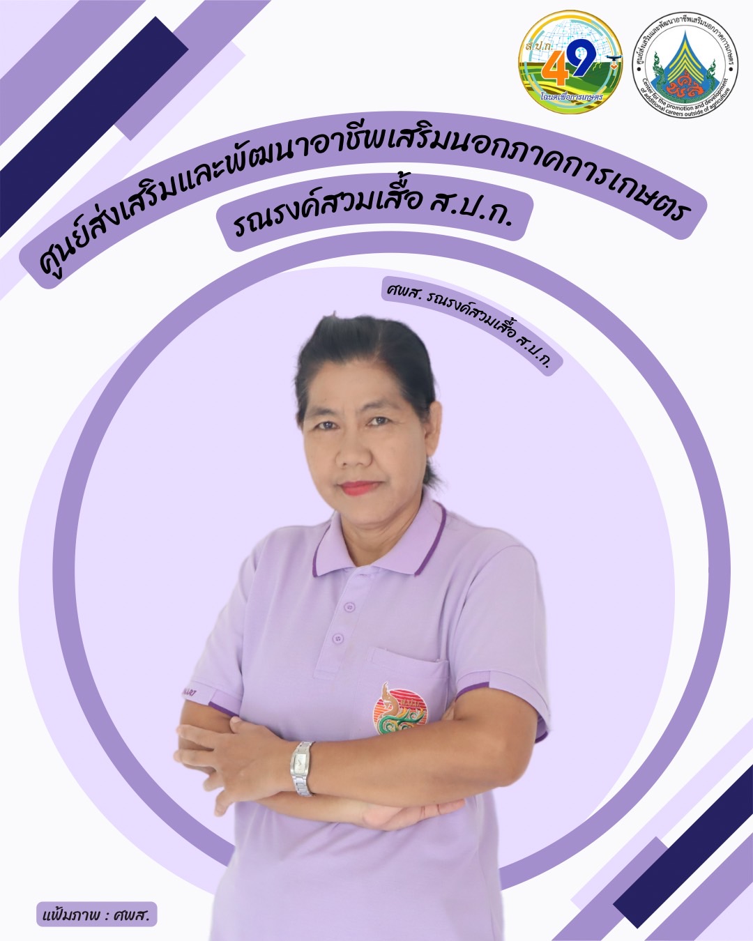 ศูนย์ส่งเสริมและพัฒนาอาชีพเสริมนอกภาคการเกษตร รณรงค์สวมเสื้อ ส.ป.ก. ทุกวันศุกร์
