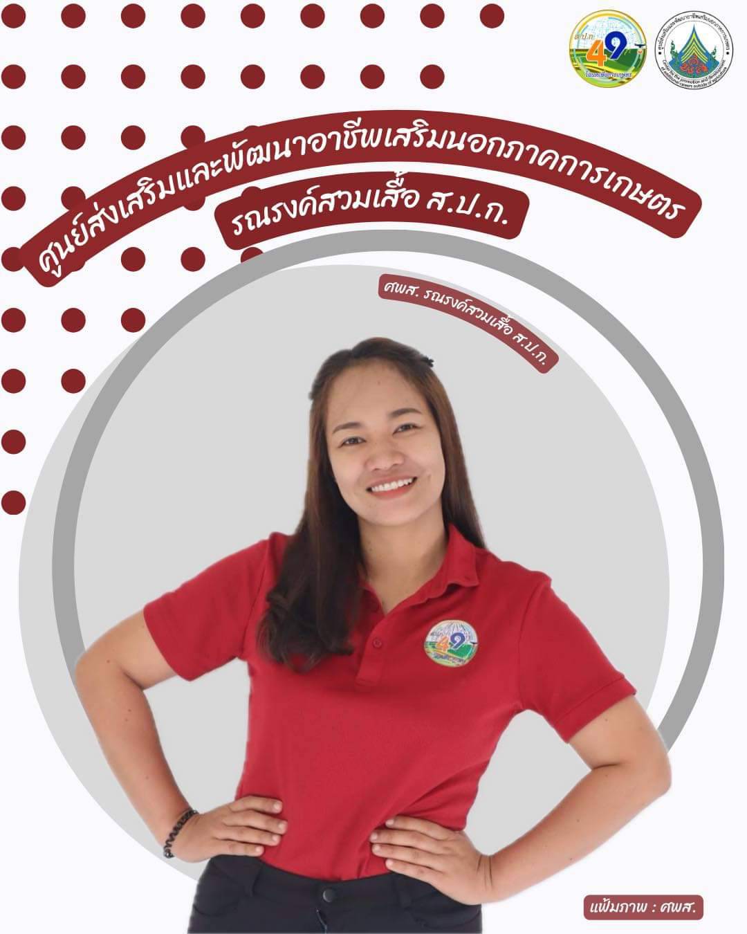 ศูนย์ส่งเสริมและพัฒนาอาชีพเสริมนอกภาคการเกษตร รณรงค์สวมเสื้อ ส.ป.ก. ทุกวันศุกร์