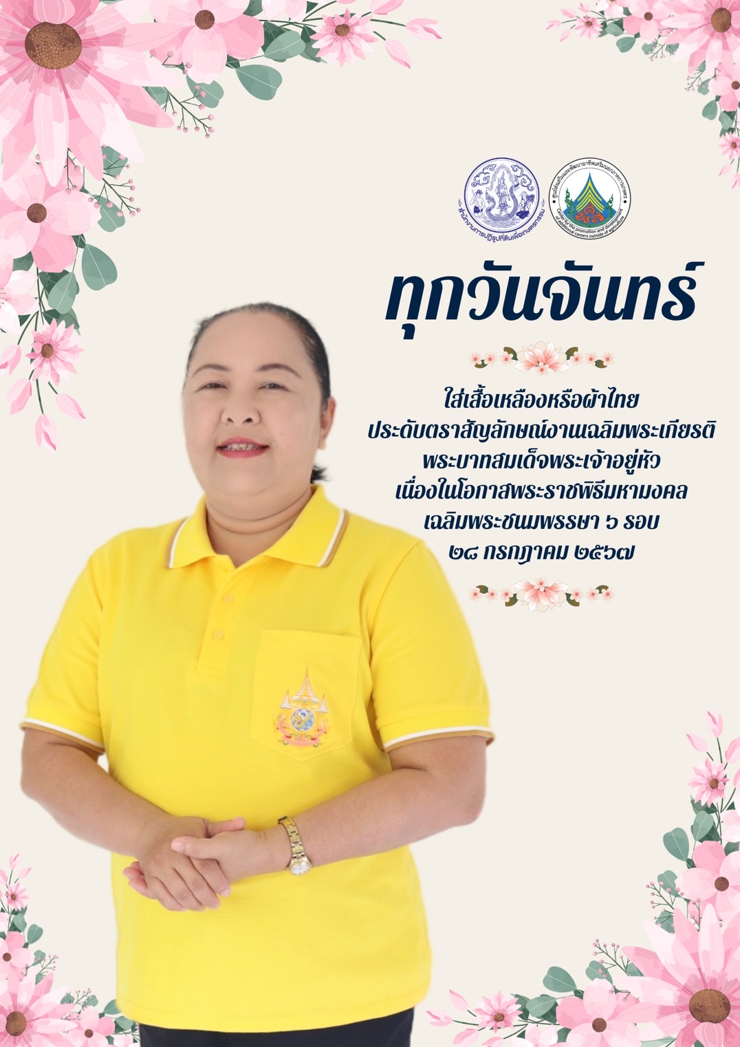 ทุกวันจันทร์ ใส่เสื้อเหลืองหรือผ้าไทย ประดับตราสัญลักษณ์งานเฉลิมพระเกียรติ พระบาทสมเด็จพระเจ้าอยู่หัว เนื่องในโอกาสพระราชพิธีมหามงคลเฉลิมพระชนมพรรษา 6 รอบ 28 กรกฎาคม 2567