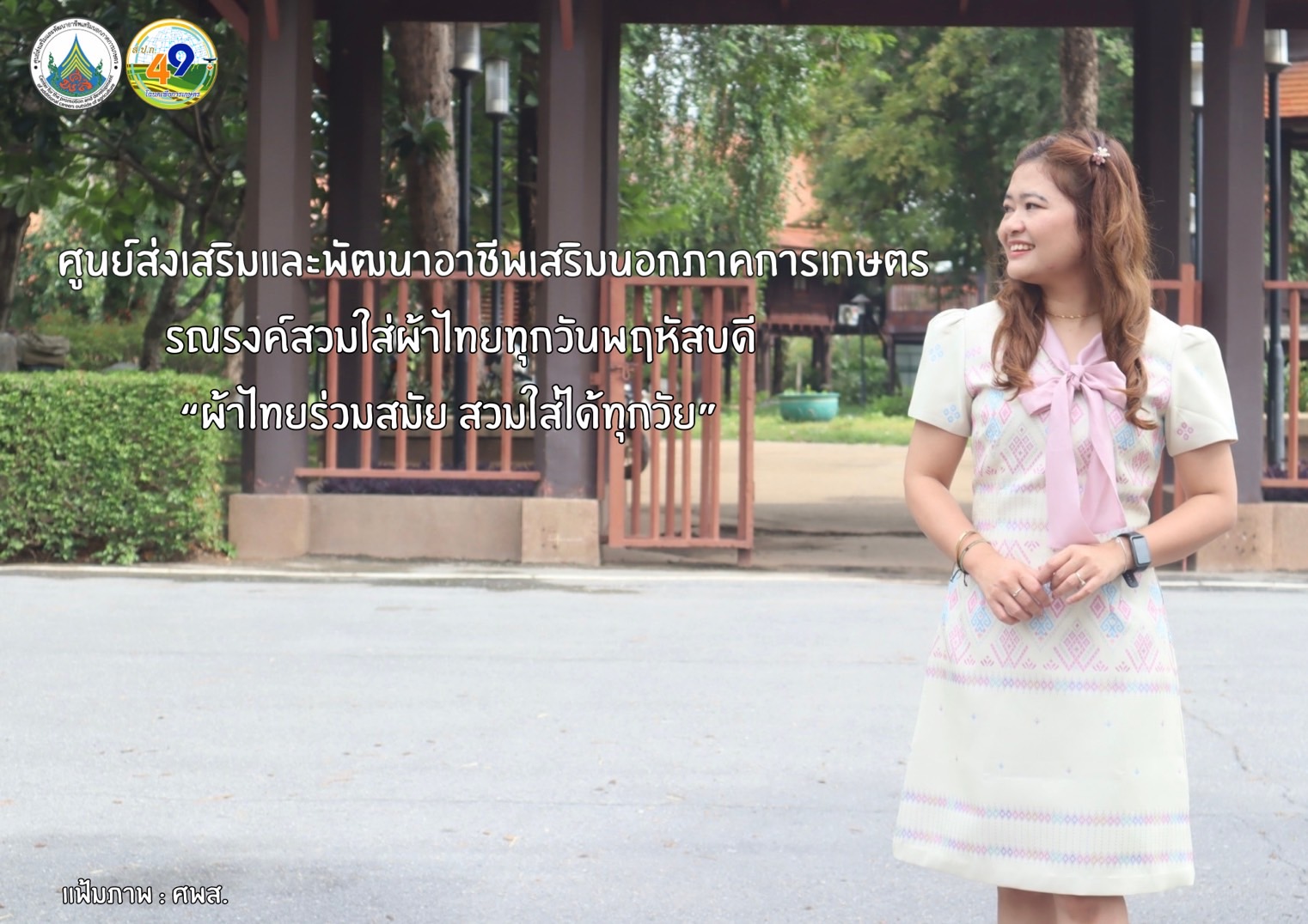 ศูนย์ส่งเสริมและพัฒนาอาชีพเสริมนอกภาคการเกษตร รณรงค์สวมผ้าไทย ทุกวันพฤหัสบดี