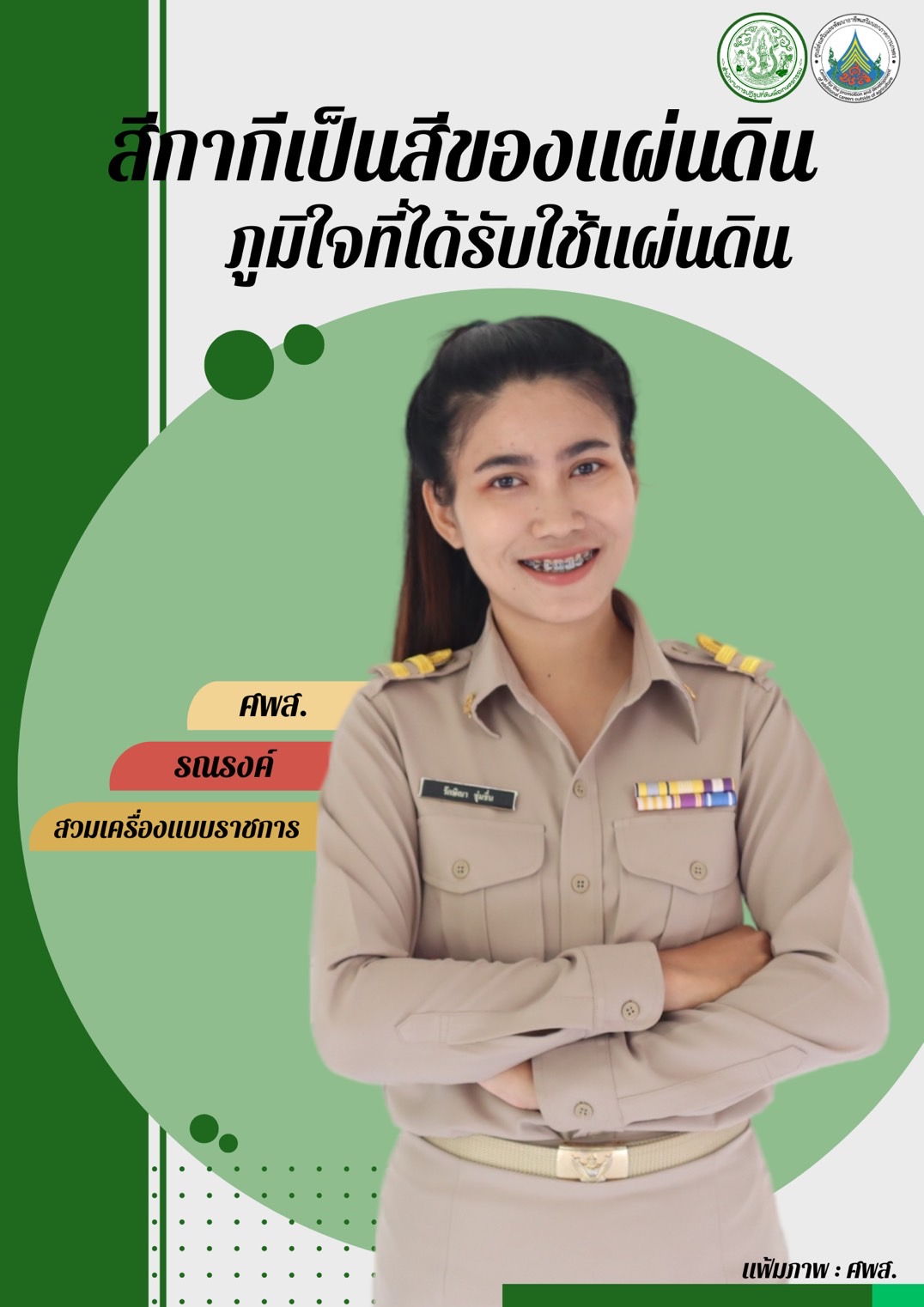 ทุกวันอังคาร ศพส. รณรงค์สวมใส่เครื่องแบบราชการ โดยพร้อมเพรียงกัน