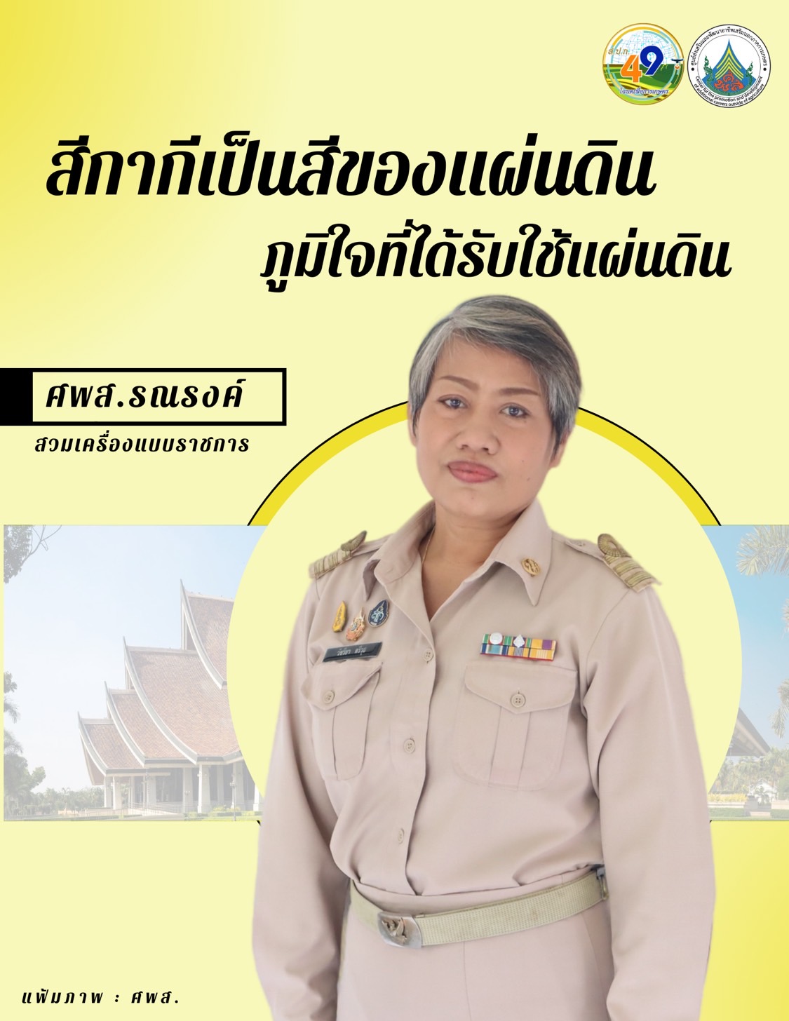 ทุกวันอังคาร ศพส. รณรงค์สวมใส่เครื่องแบบราชการ โดยพร้อมเพรียงกัน