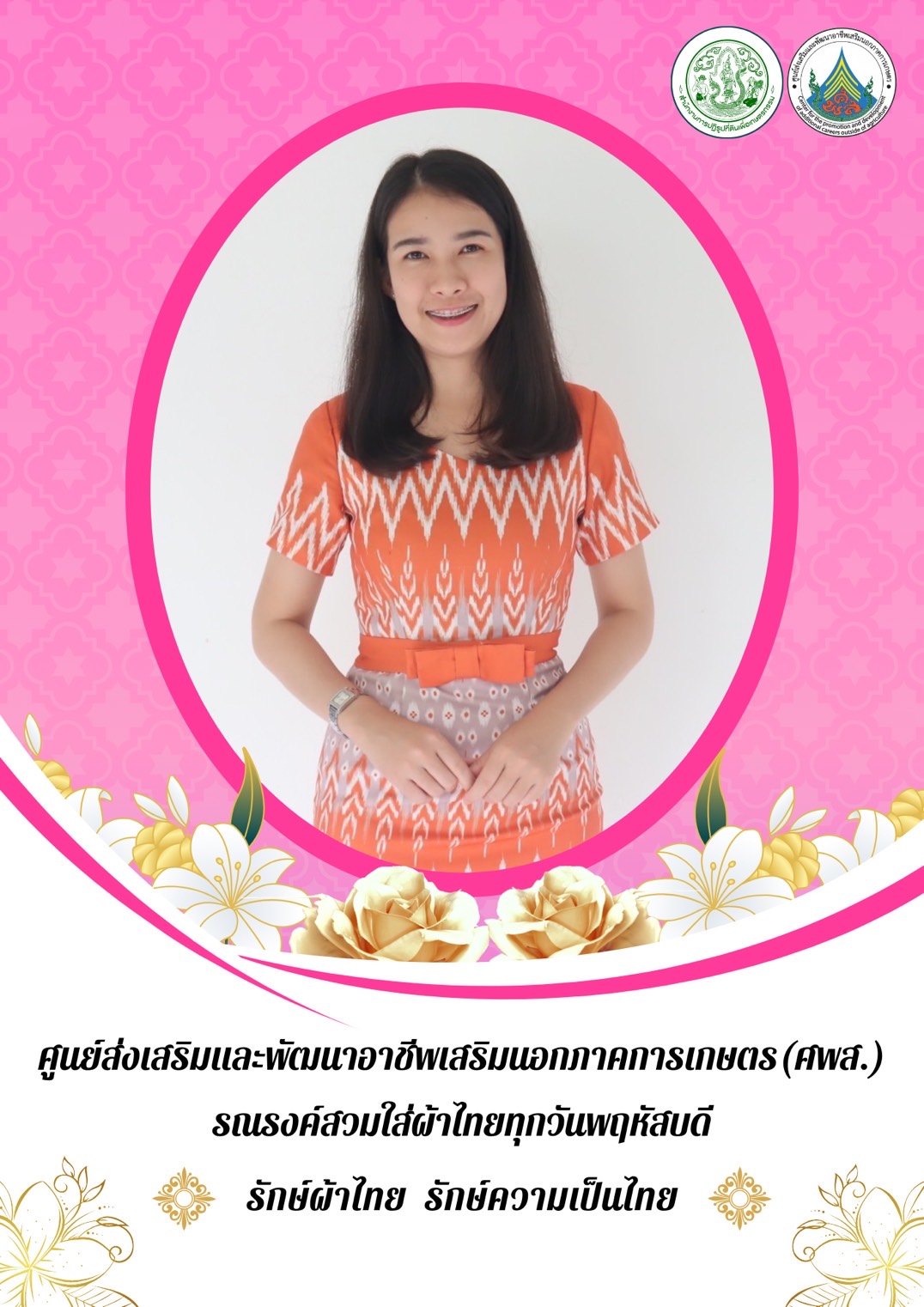 ศูนย์ส่งเสริมและพัฒนาอาชีพเสริมนอกภาคการเกษตร รณรงค์สวมผ้าไทย ทุกวันพฤหัสบดี
