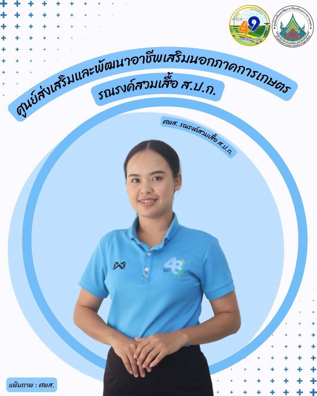 ศูนย์ส่งเสริมและพัฒนาอาชีพเสริมนอกภาคการเกษตร รณรงค์สวมเสื้อ ส.ป.ก. ทุกวันศุกร์