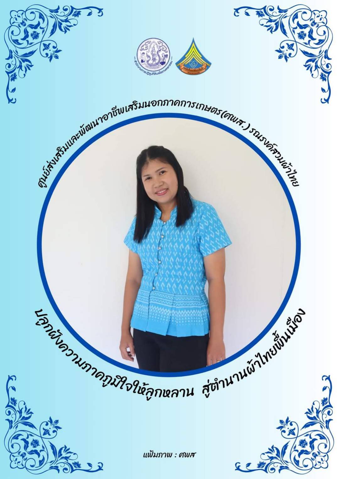 ศูนย์ส่งเสริมและพัฒนาอาชีพเสริมนอกภาคการเกษตร รณรงค์สวมผ้าไทยทุกวันอังคาร