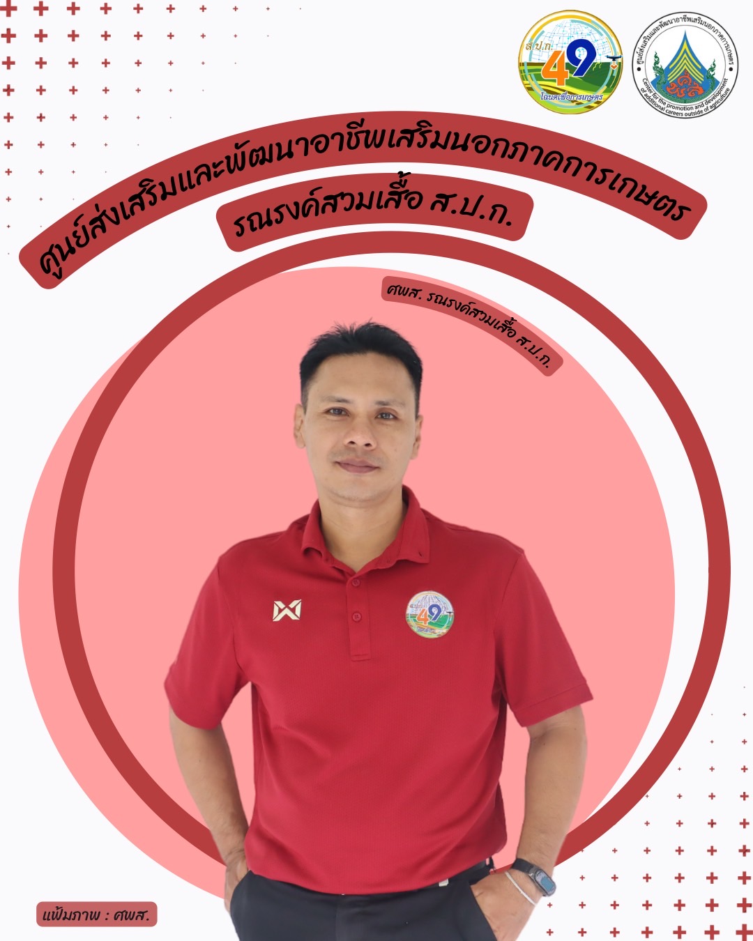 ศูนย์ส่งเสริมและพัฒนาอาชีพเสริมนอกภาคการเกษตร รณรงค์สวมเสื้อ ส.ป.ก. ทุกวันศุกร์