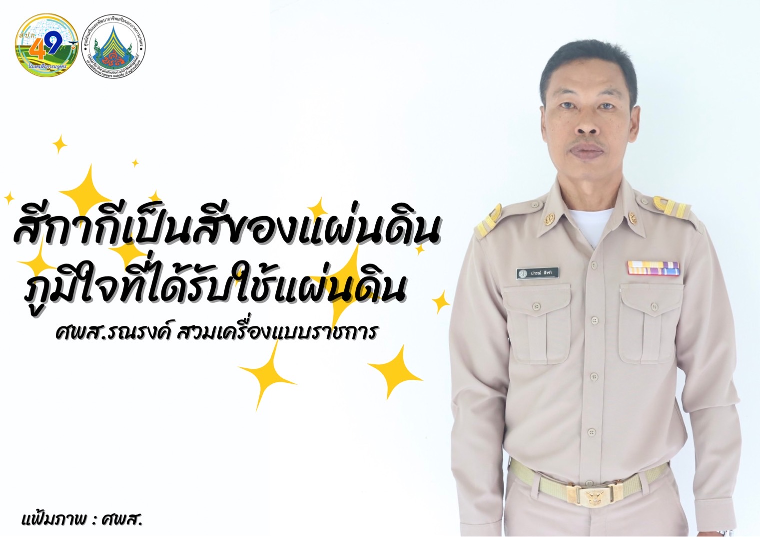 ทุกวันอังคาร ศพส. รณรงค์สวมใส่เครื่องแบบราชการ โดยพร้อมเพรียงกัน