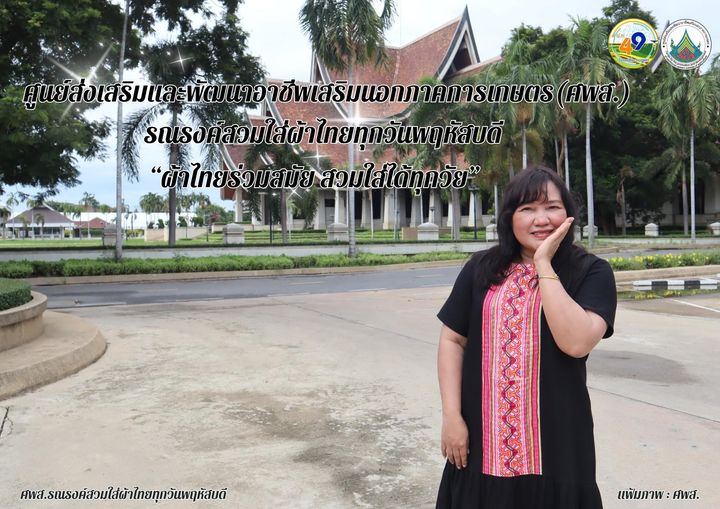 ศูนย์ส่งเสริมและพัฒนาอาชีพเสริมนอกภาคการเกษตร รณรงค์สวมผ้าไทย ทุกวันพฤหัสบดี