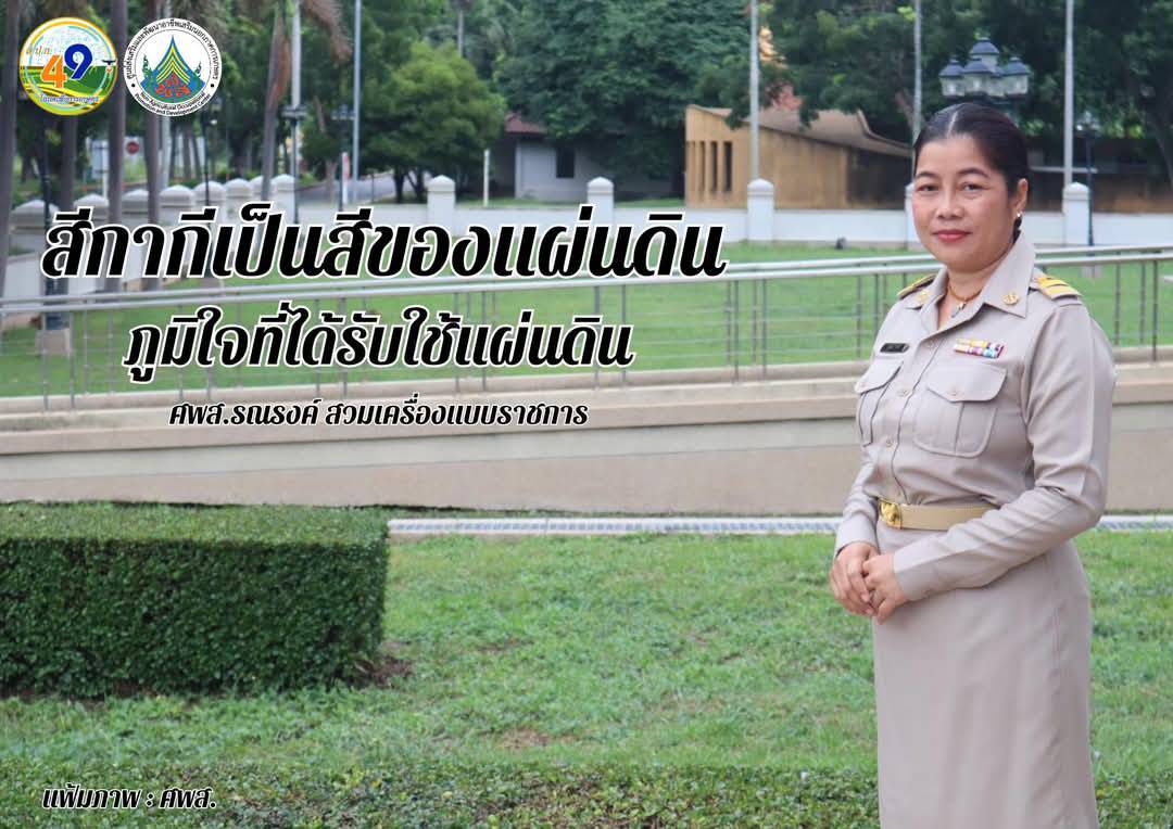 ทุกวันพุธ ศพส. รณรงค์สวมใส่เครื่องแบบราชการ โดยพร้อมเพรียงกัน