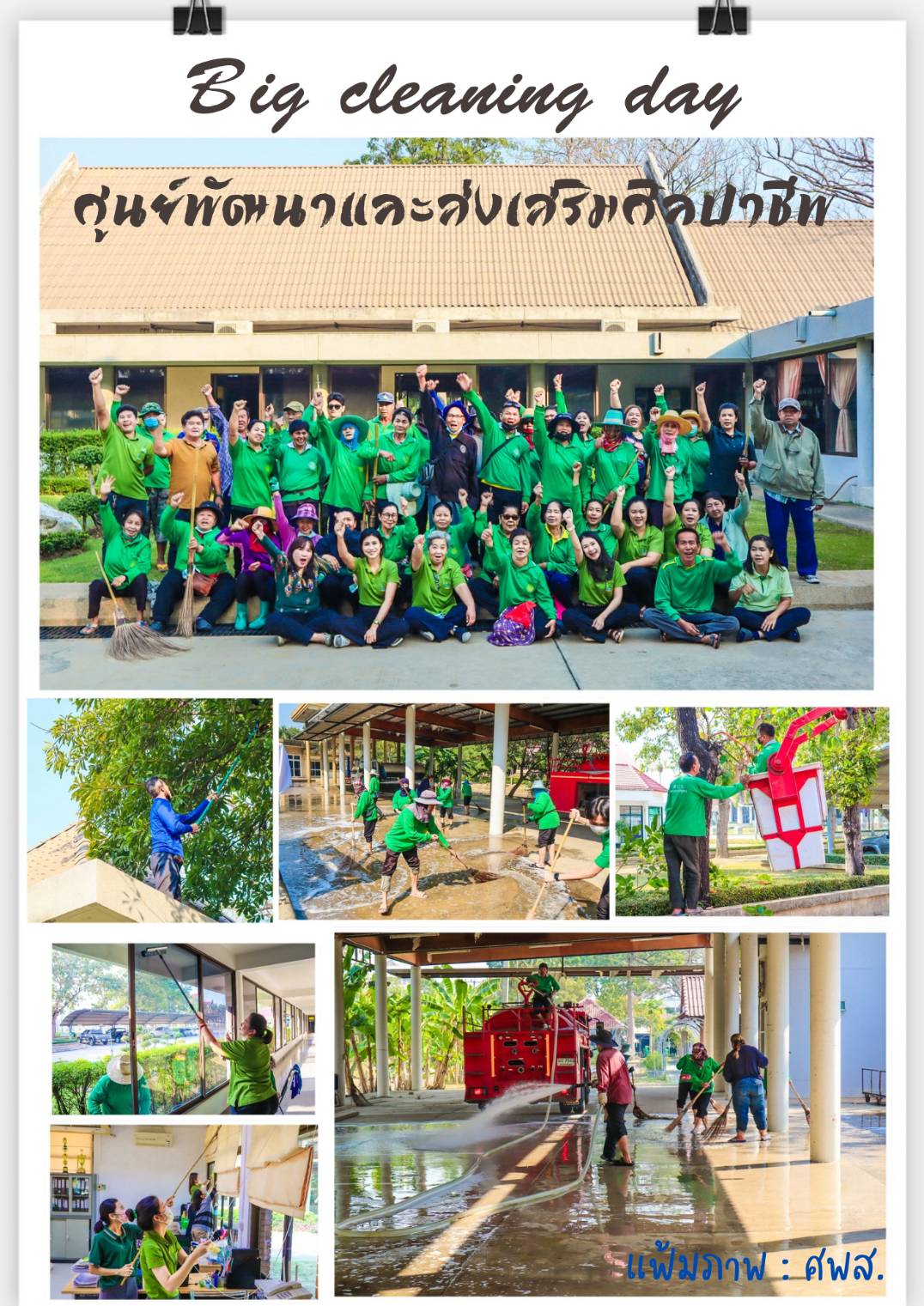 กิจกรรม Big Cleaning Day